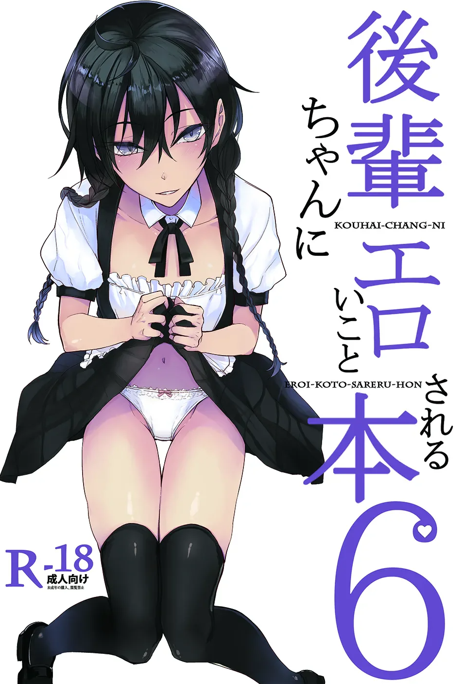 [ろぢうら。 (らげ)] 後輩ちゃんにエロいことされる本6 [