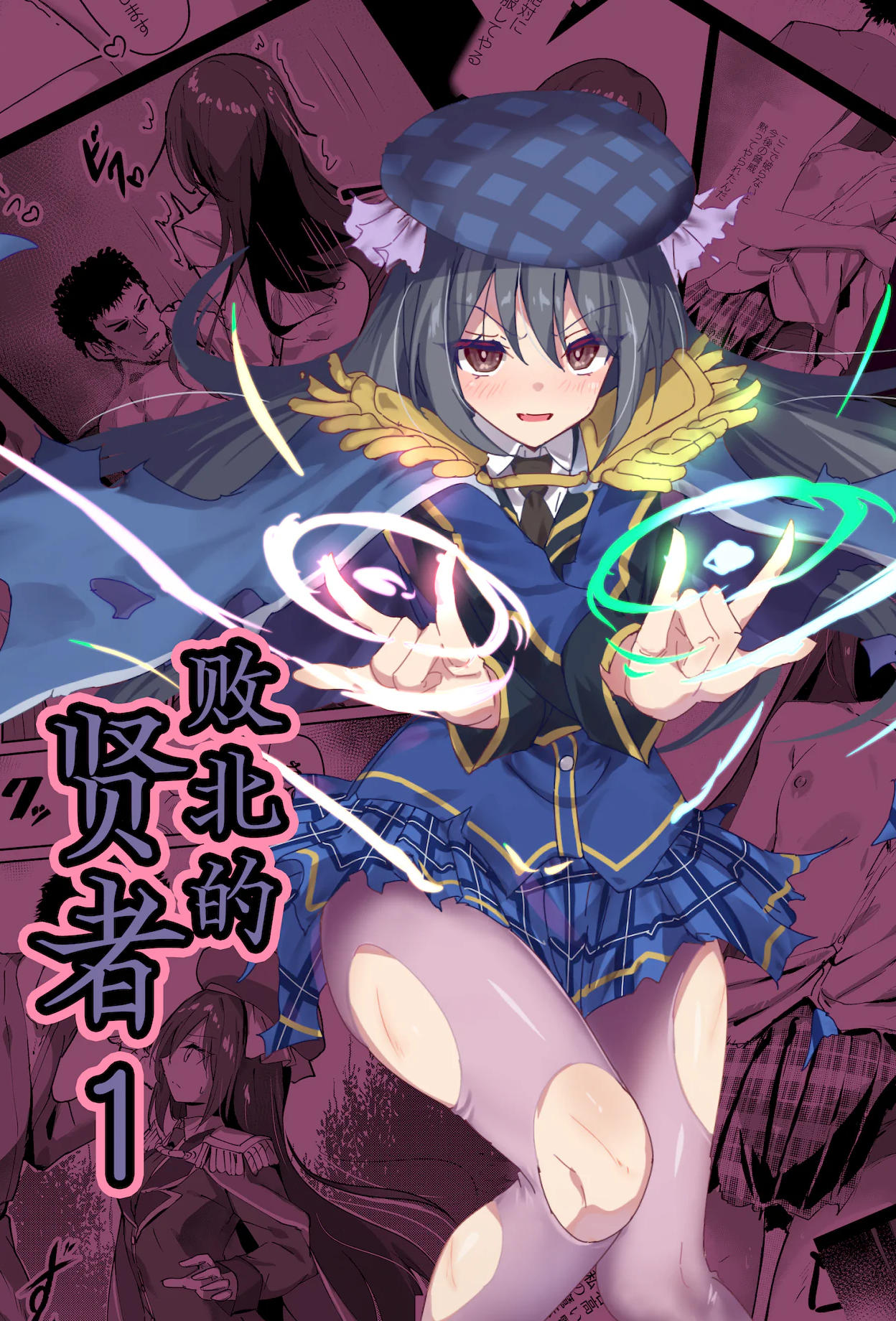[白夜Part2 (てんらいX)] 敗れた賢者1