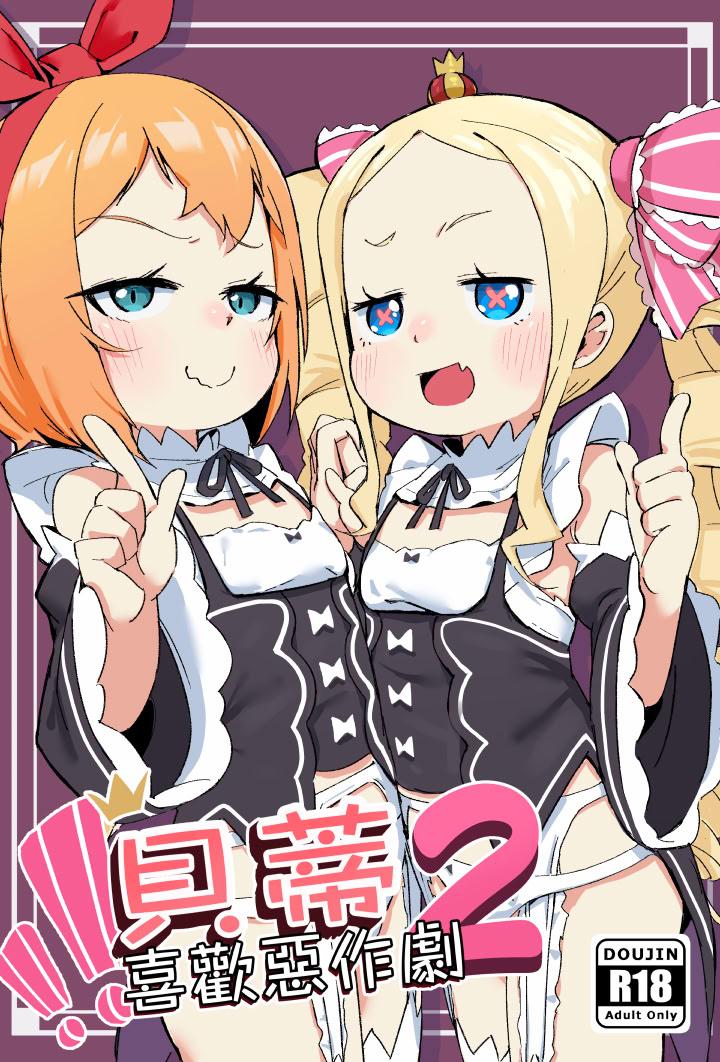 [幼彩社 (KINN)] ベティーはイタズラが好き2 (Re：ゼロから始める異世界生活)｜貝蒂喜歡惡作劇2