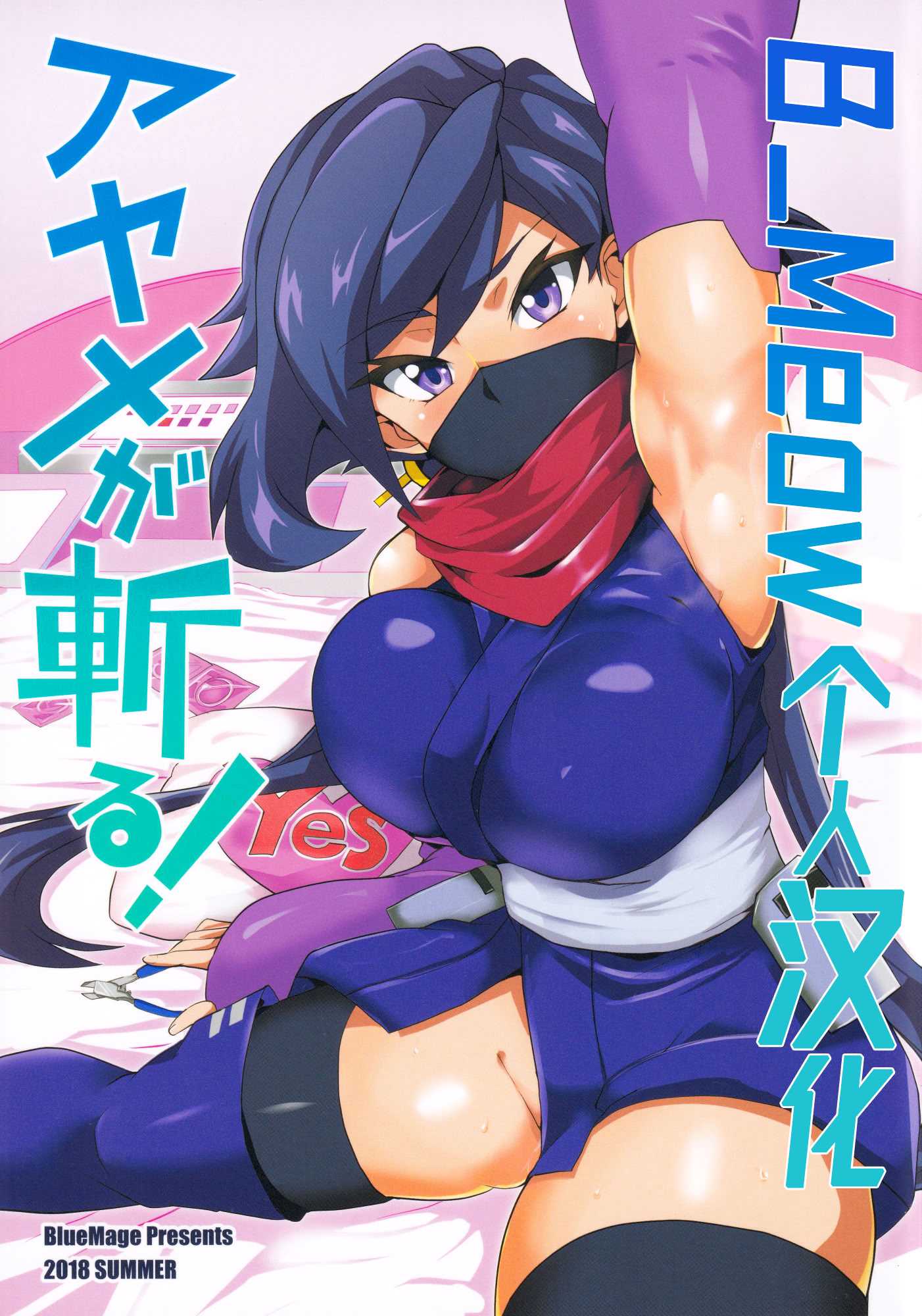 [BlueMage (あおいまなぶ)] アヤメが斬る (ガンダムビルドダイバーズ)