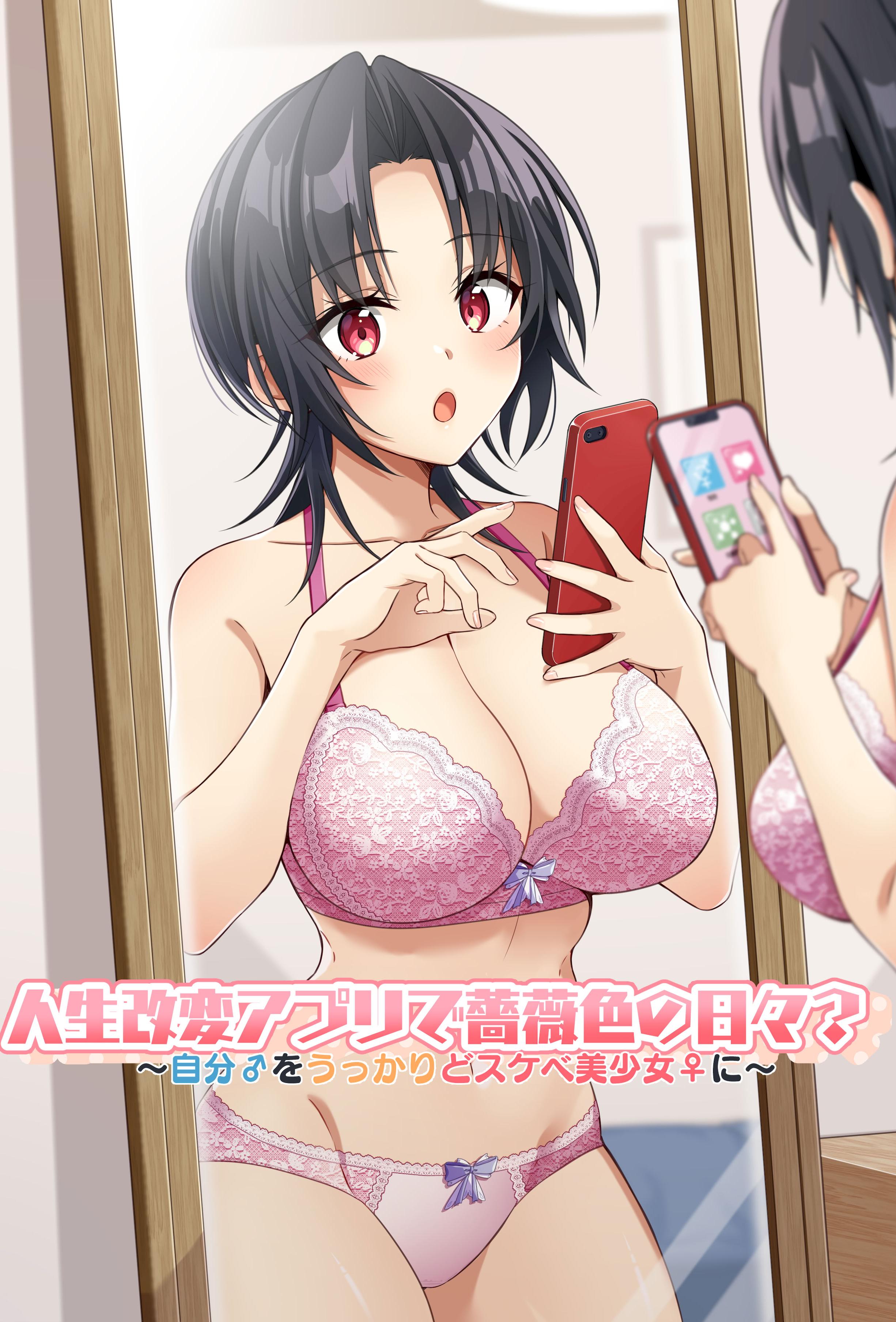 [TSFのF (NOMU)] 人生改変アプリで薔薇色の日々？ ～自分♂をうっかりどスケベ美少女♀に～ [WPSX润色]