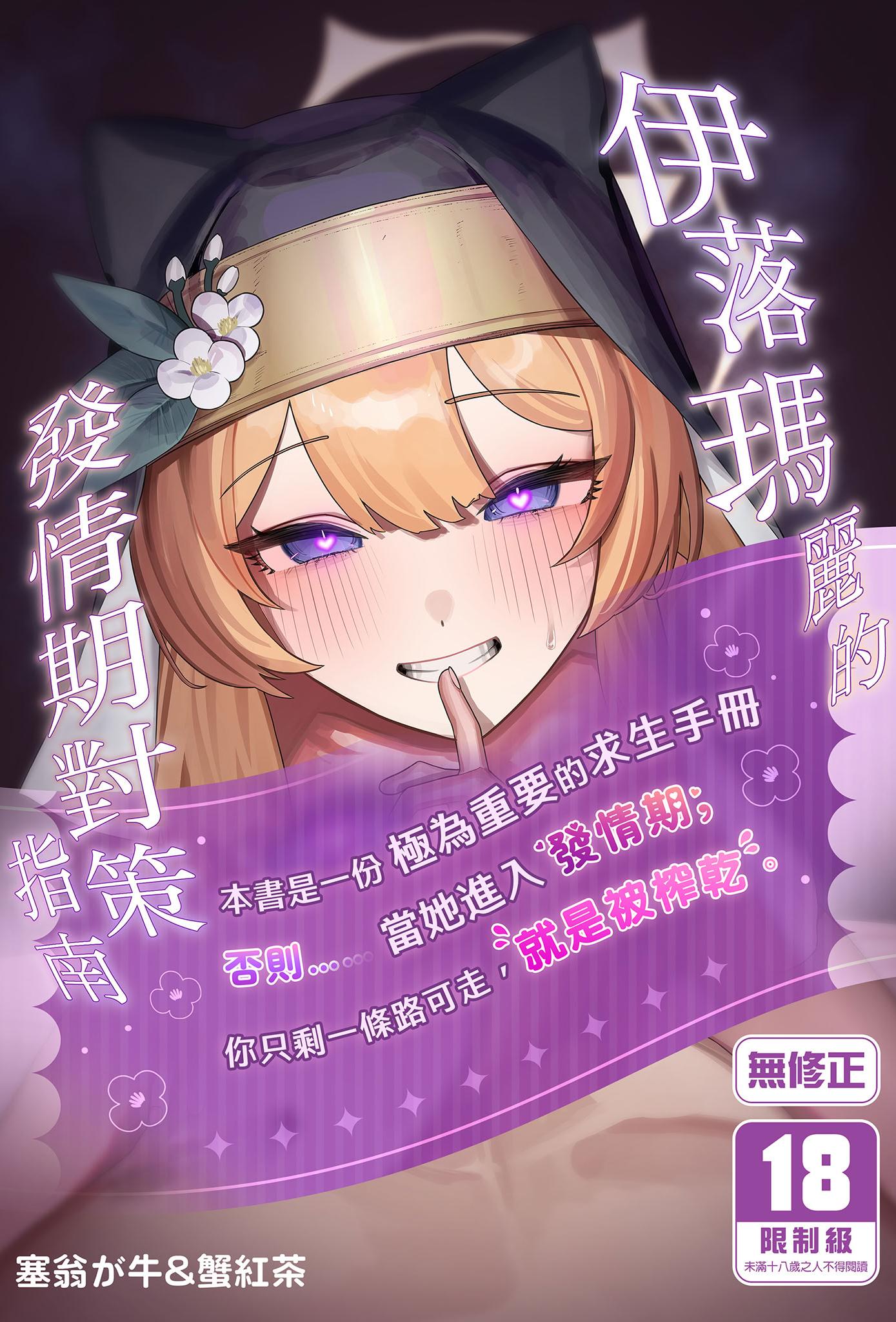 [牛蟹合戦 (蟹紅茶、塞翁が牛)] 伊落マリーの発情期対策バイブル (ブルーアーカイブ)｜伊落瑪麗的發情期對策指南