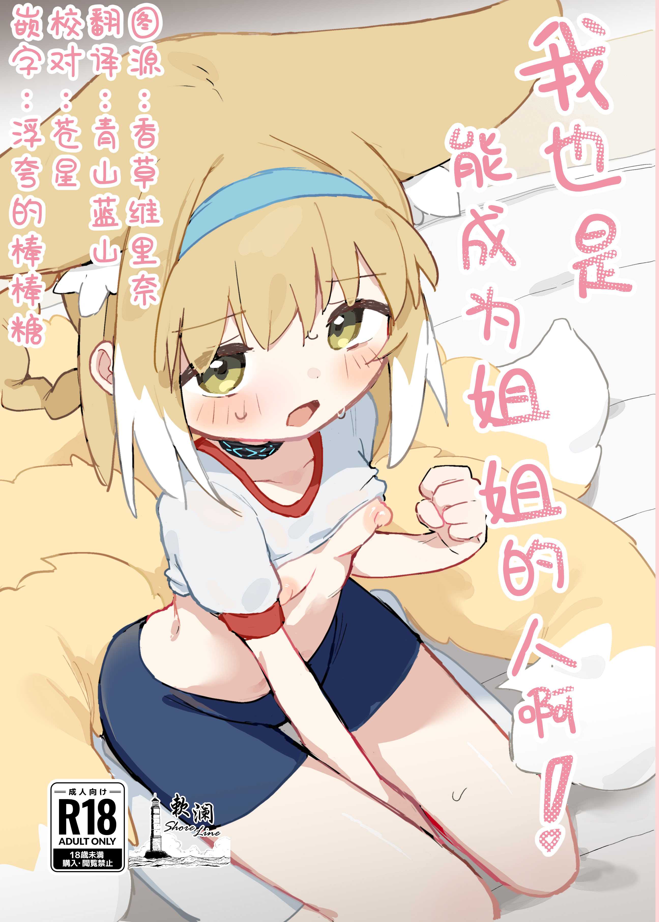 [餃子屋さん (ゆなち)] 私だってお姉さんなんですから！ (アークナイツ)｜我也是能成为姐姐的人啊