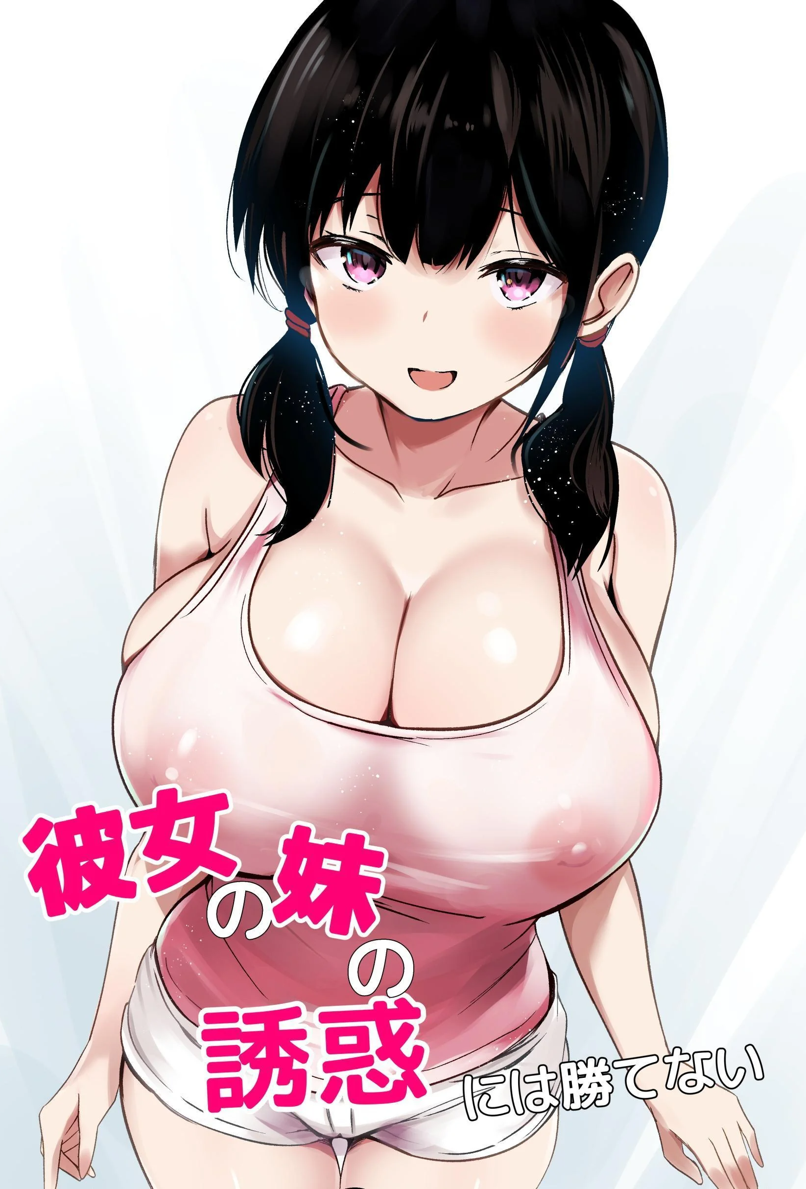 [うらはらドール (びあり)] 彼女の妹の誘惑には勝てない｜無法戰勝女友妹妹的誘惑