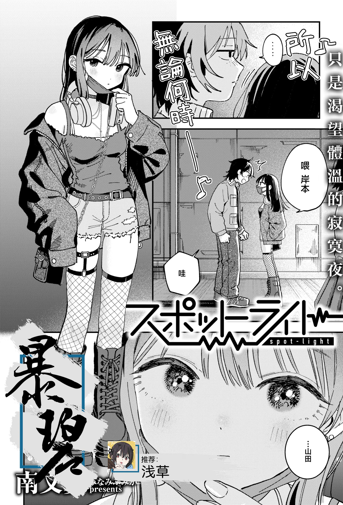 [南文夏] スポットライト (COMIC 快楽天 2025年8月号)