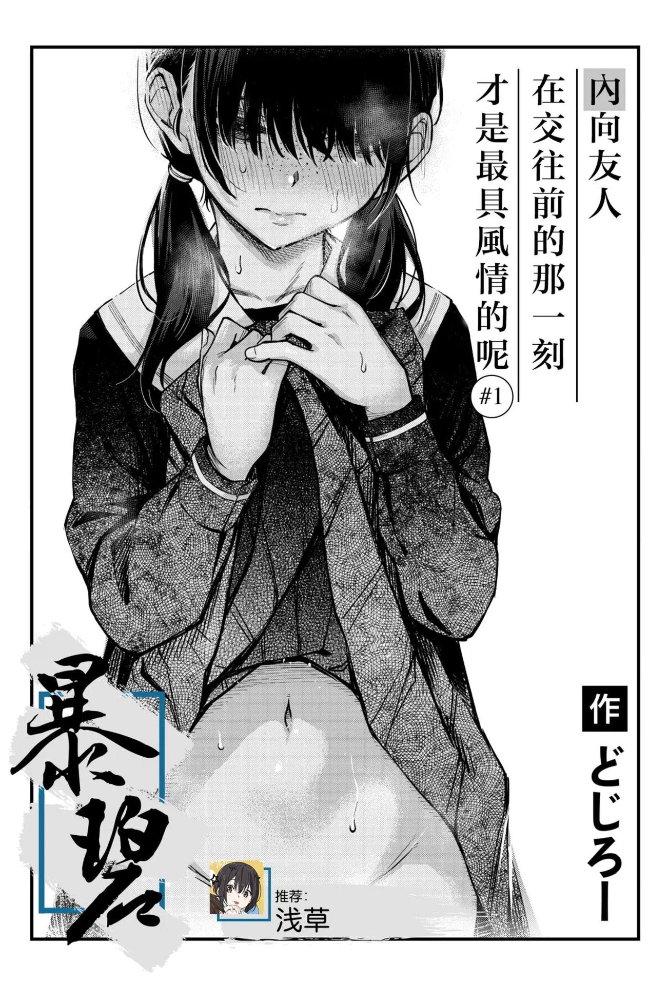 [どじろー] 陰キャ同士の付き合う直前が一番エロいよね#1 (COMIC 快楽天 2025年6月号)｜内向友人在交往前的那一刻才是最具风情的呢
