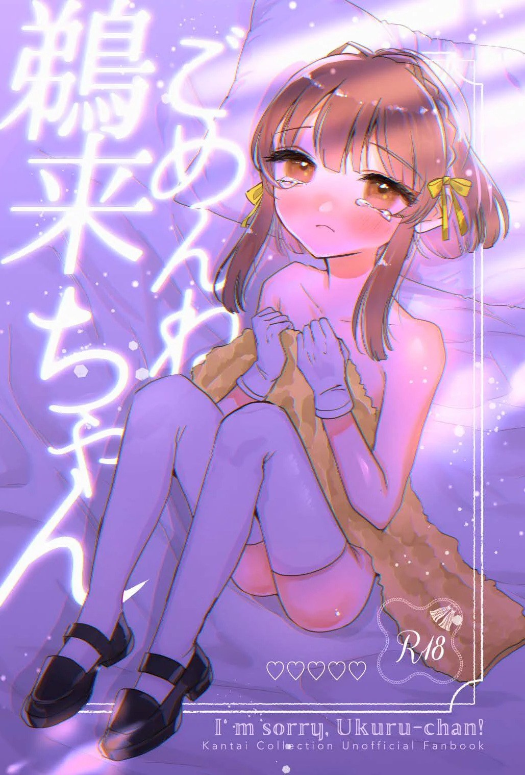 [ レモンの花咲く場所 (JOY)] ごめんね鵜来ちゃん (艦隊これくしょん -艦これ-)
