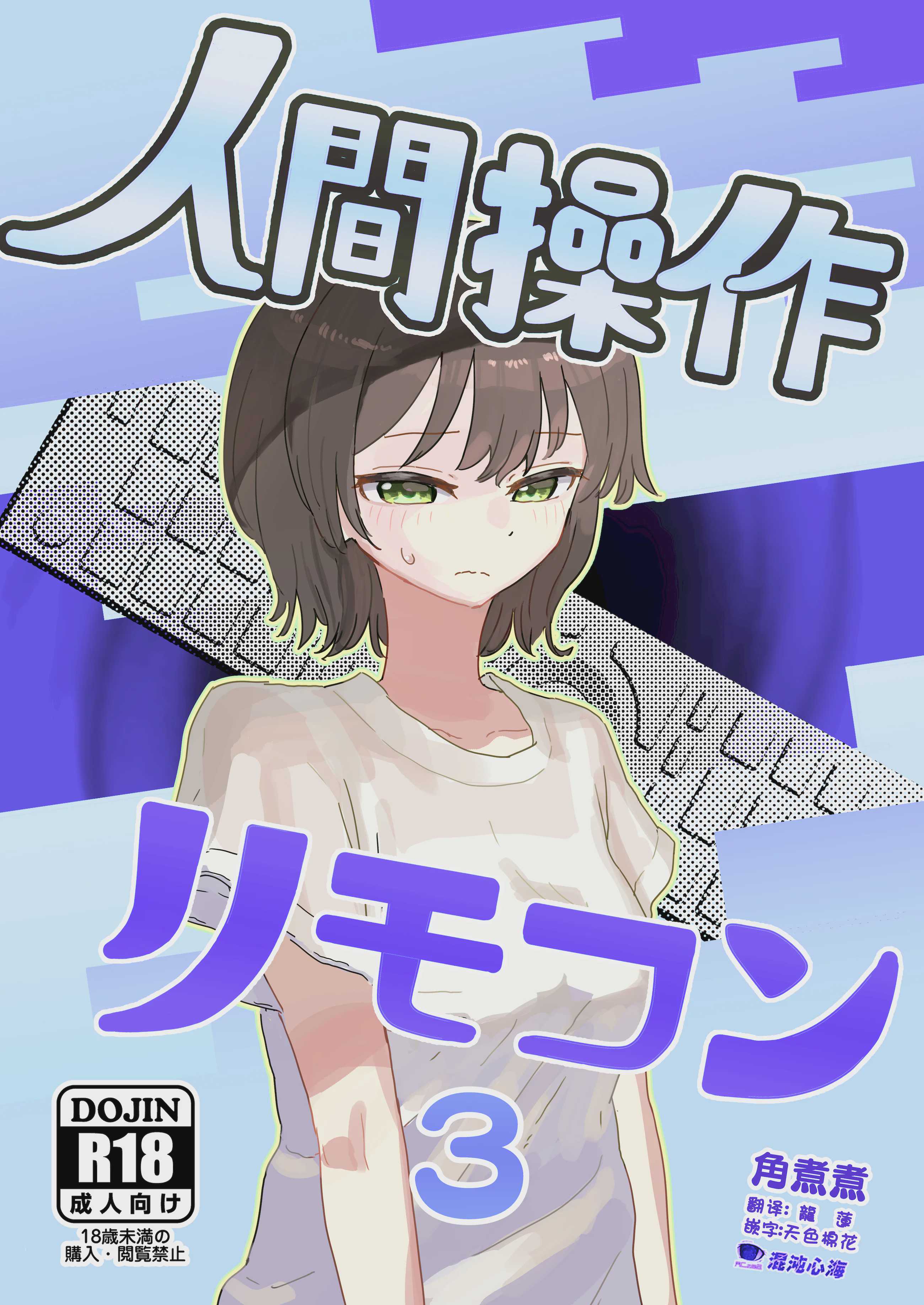 [角煮煮] 人間操作リモコン3 [心海汉化组] [DL版]