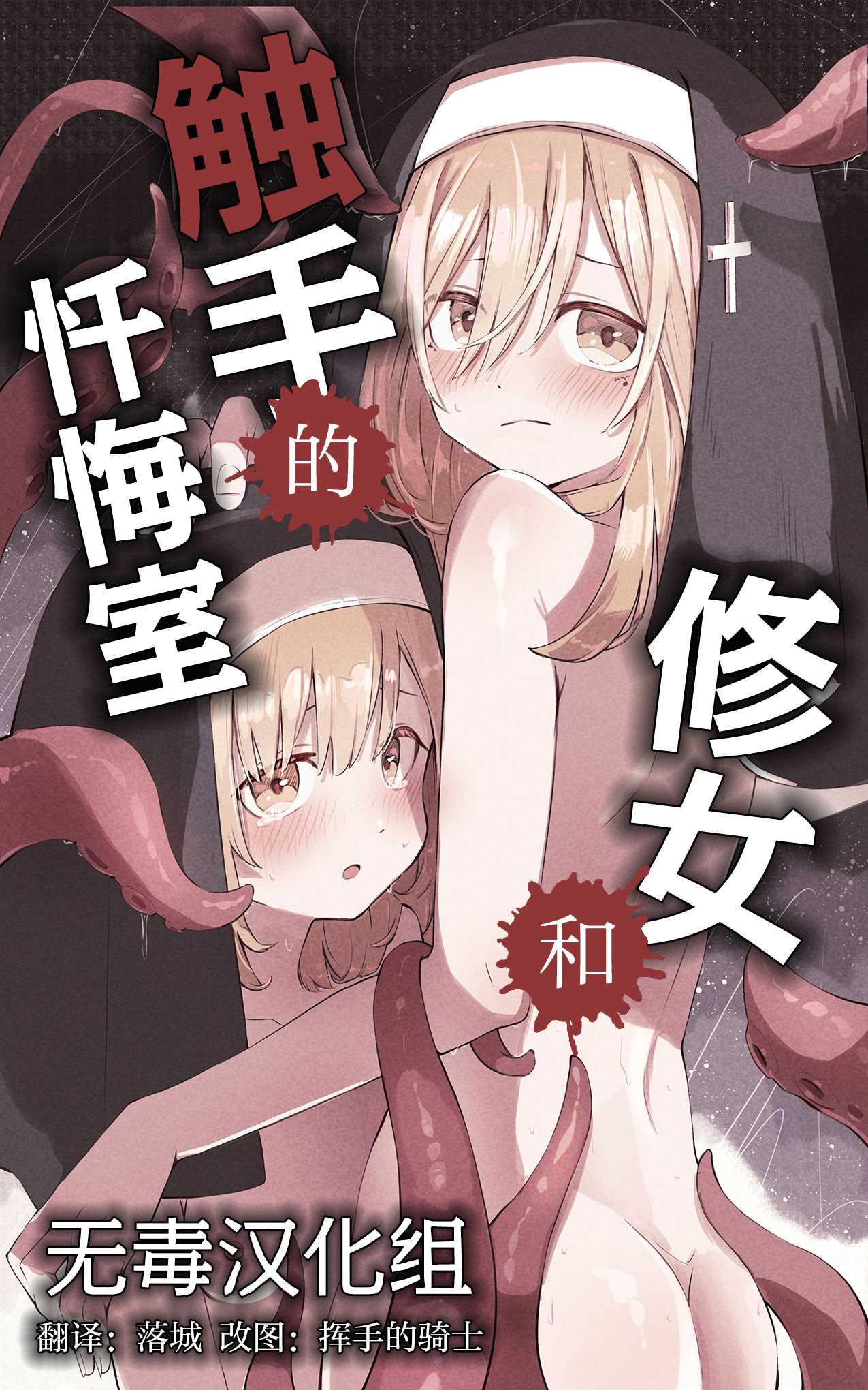 [木葉のあ] シスターと触手の懺悔室｜修女和触手的忏悔室