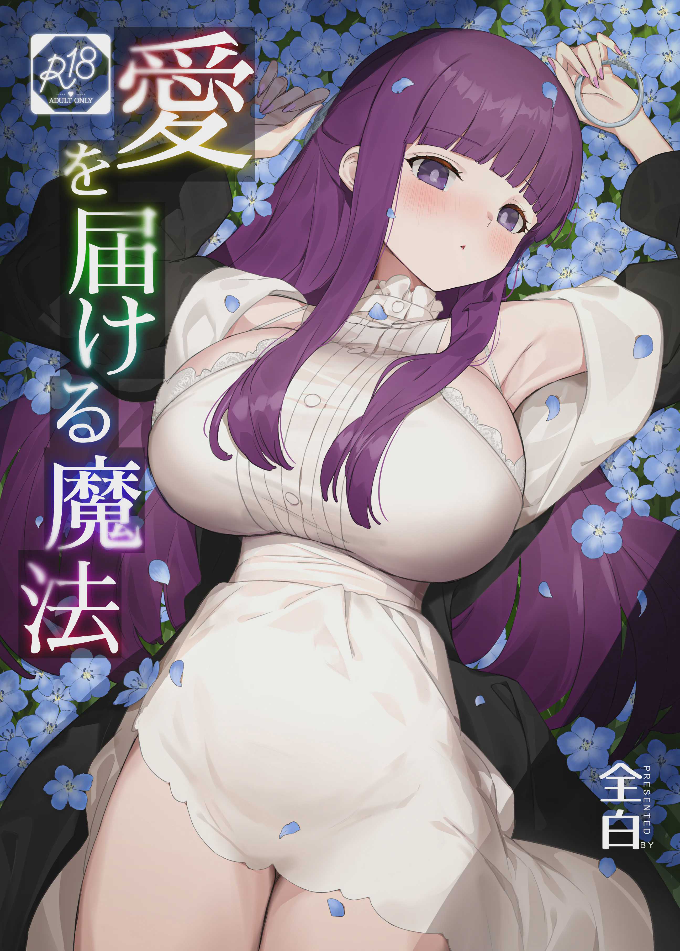 [見影 (全白)] 愛を届ける魔法 (葬送のフリーレン)｜传递爱的魔法