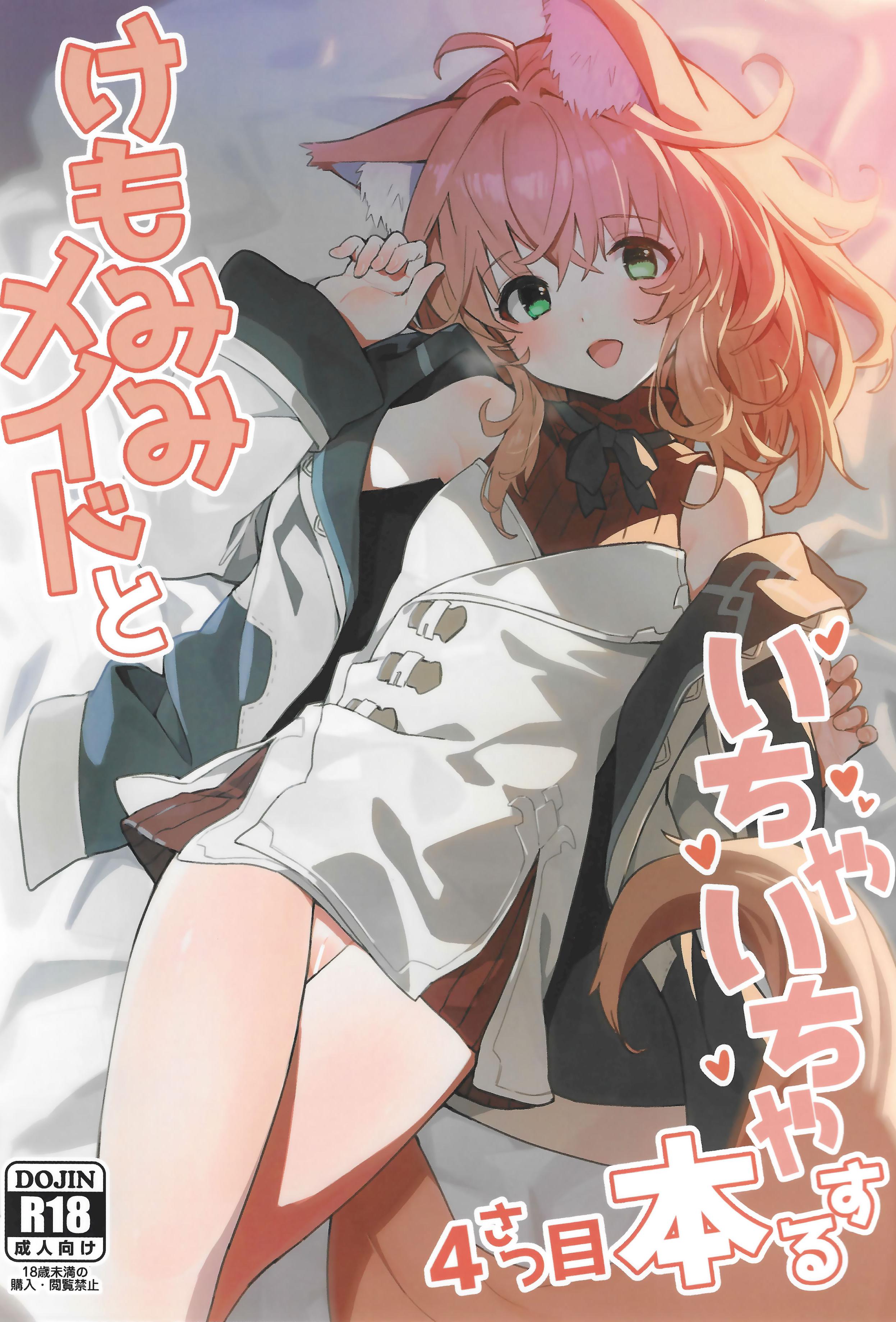 (C103) [ドットエイト (さわやか鮫肌)] けもみみメイドといちゃいちゃする本 4さつ目