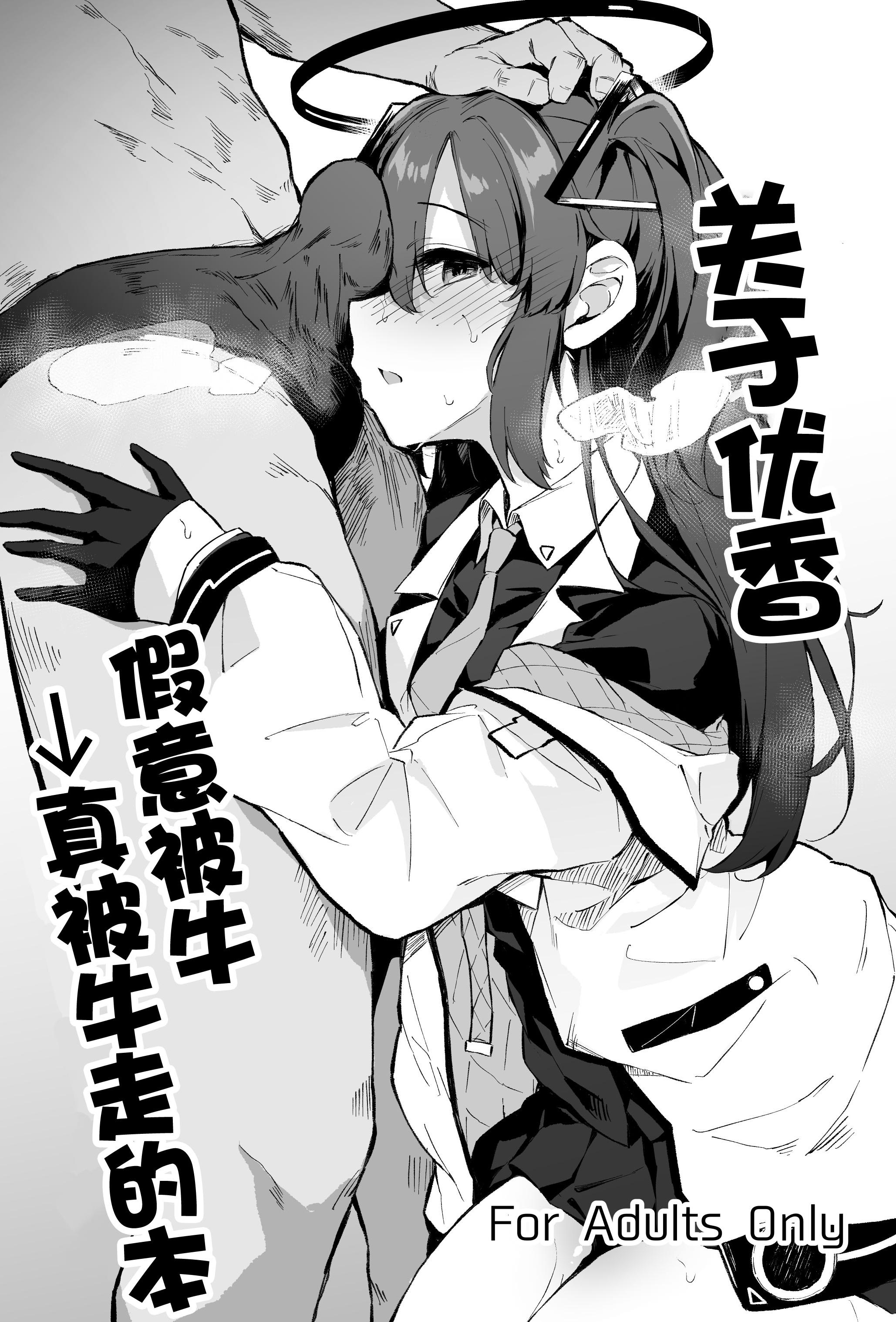 [灯問] ユウカ寝取らせ→寝取られ本 (ブルーアーカイブ)｜关于优香假意被牛→真被牛走的本