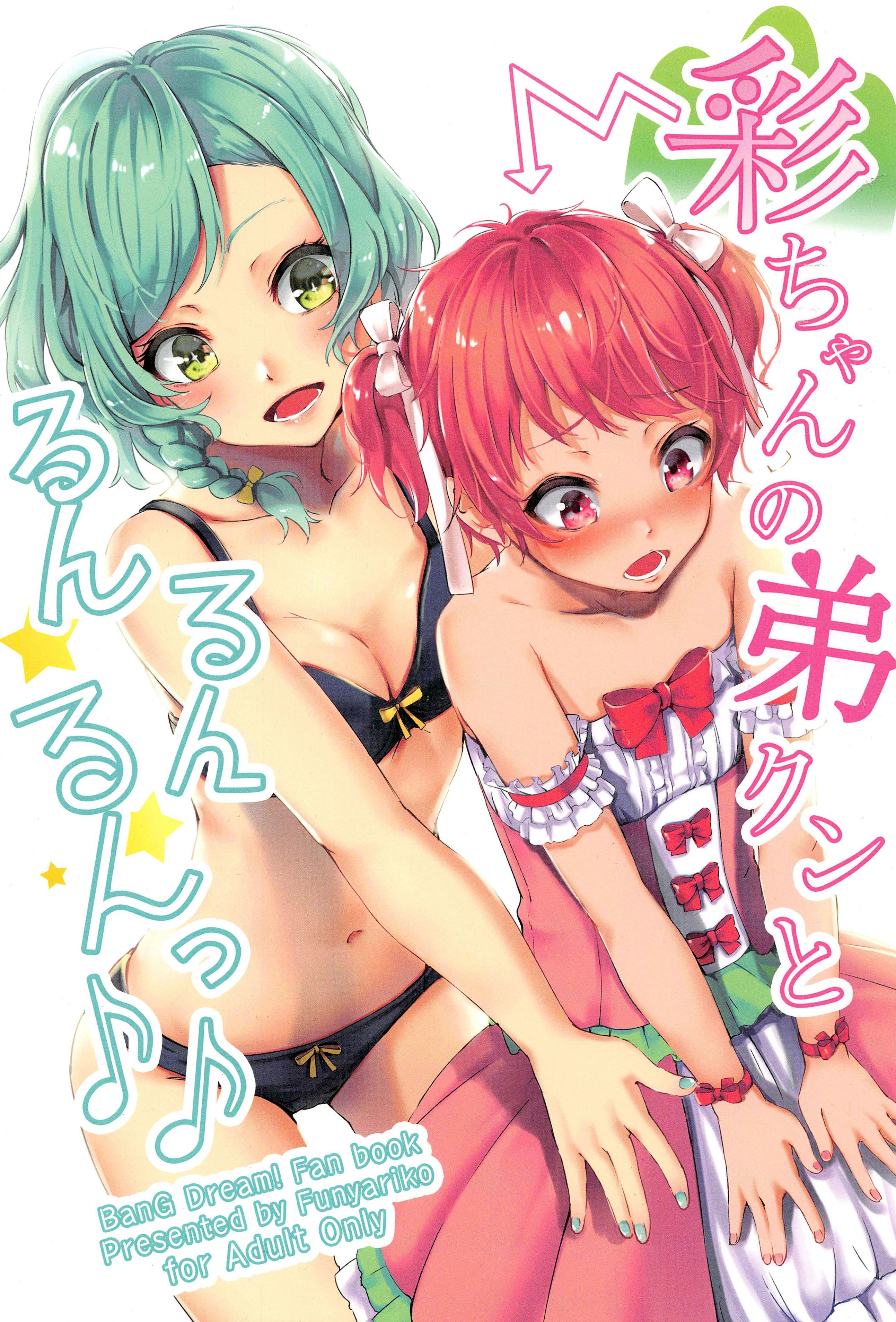 (C96) [ふにあいあいす (不似合りこ)] 彩ちゃんの弟クンとるんるんるんっ♪♪ (BanG Dream!)