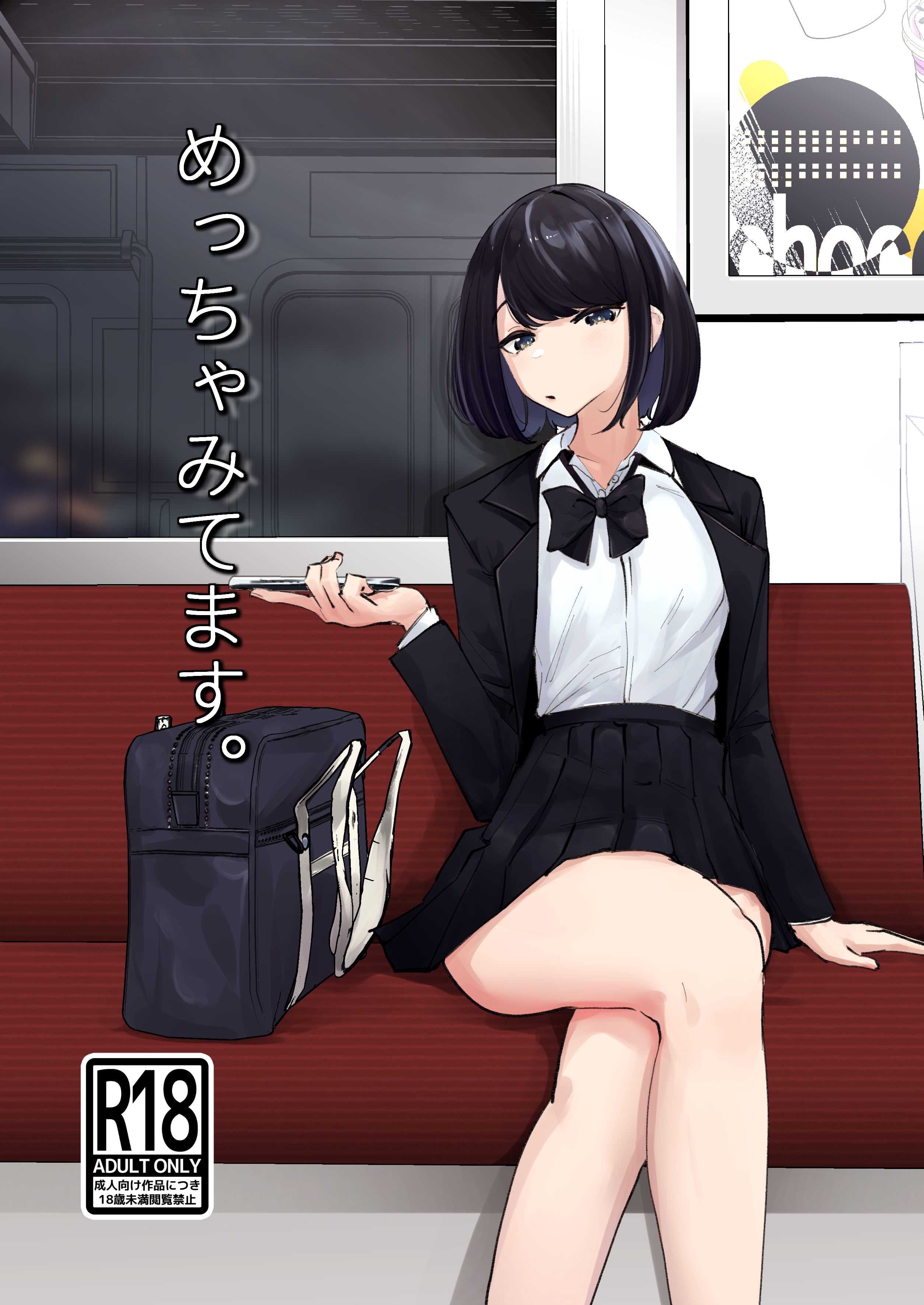 [ななんと (↑野介)] めっちゃみてます。