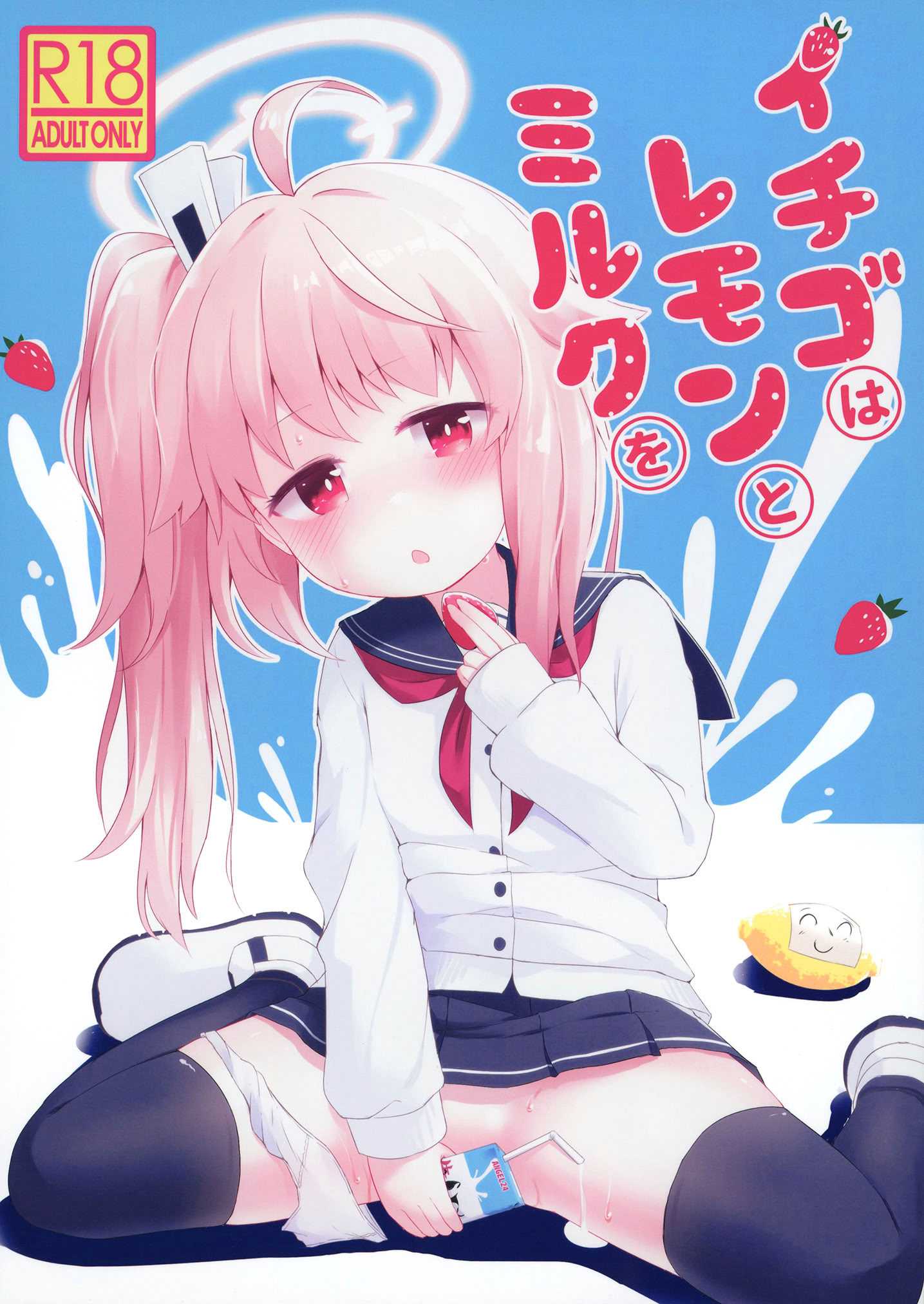 (C101) [らーめんらいす (らじー)] イチゴはレモンとミルクを (ブルーアーカイブ)