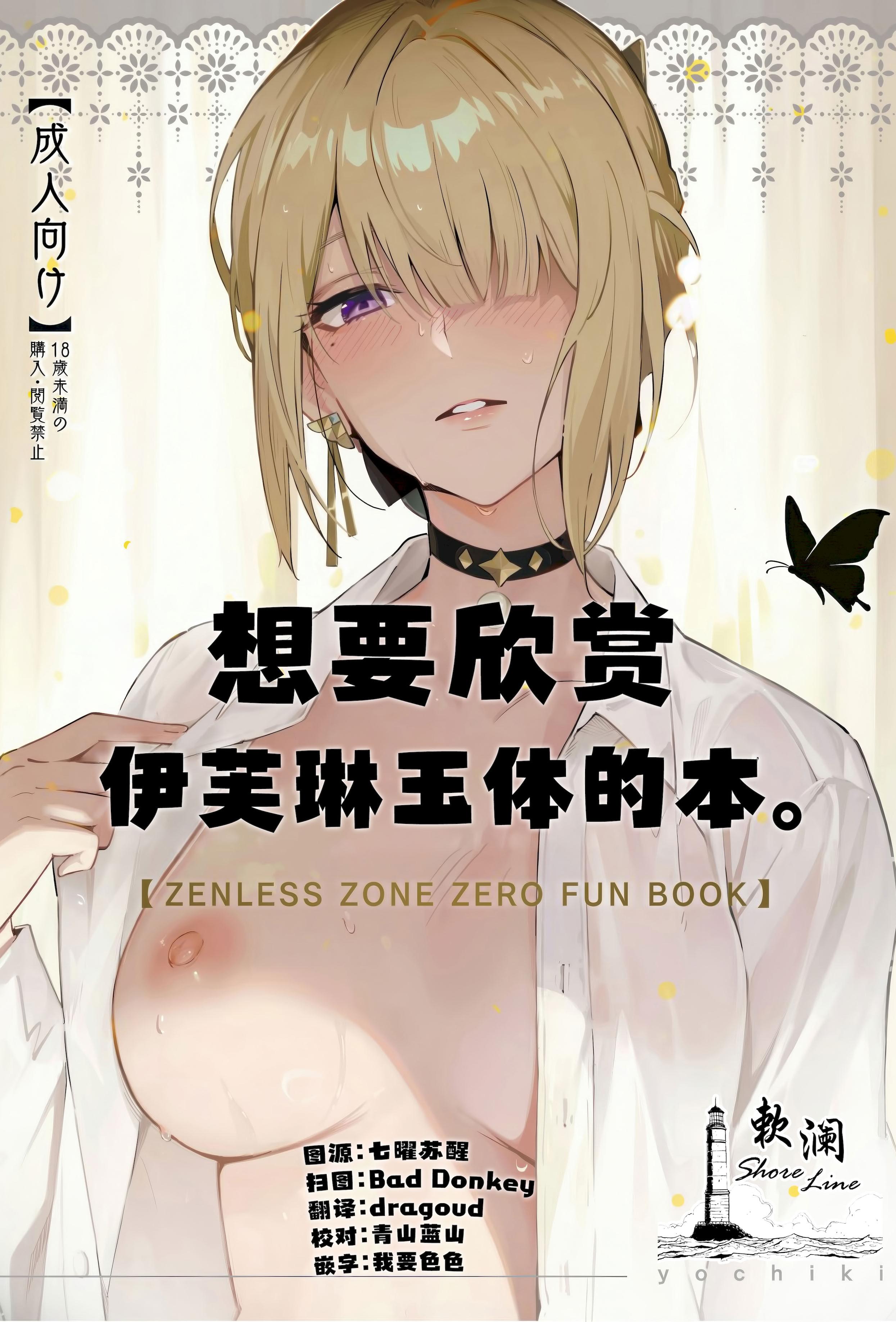 (C106) [シロの家 (よちき)] イヴリンさんの裸が見たい本 (ゼンレスゾーンゼロ)｜想要欣赏伊芙琳玉体的本。