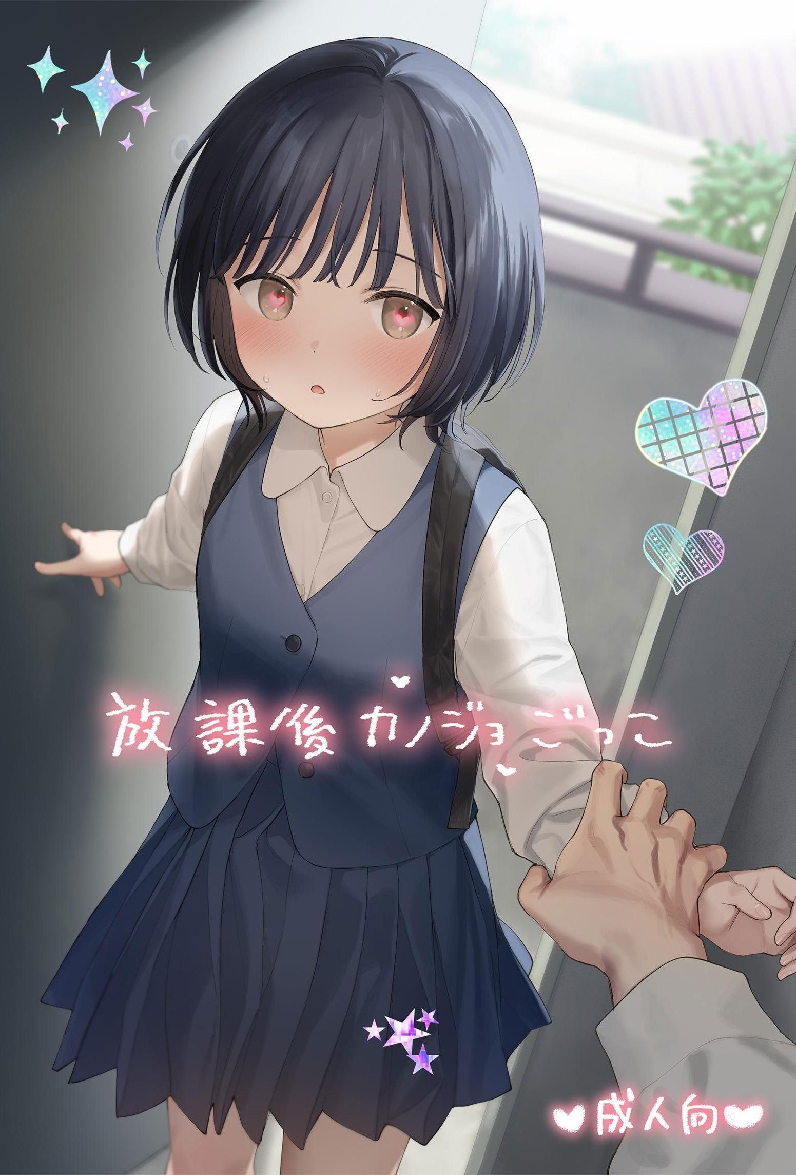 [不可不可 (関谷あさみ)] 放課後カノジョごっこ｜放学后扮演女友 [YukiRuby] [DL版]