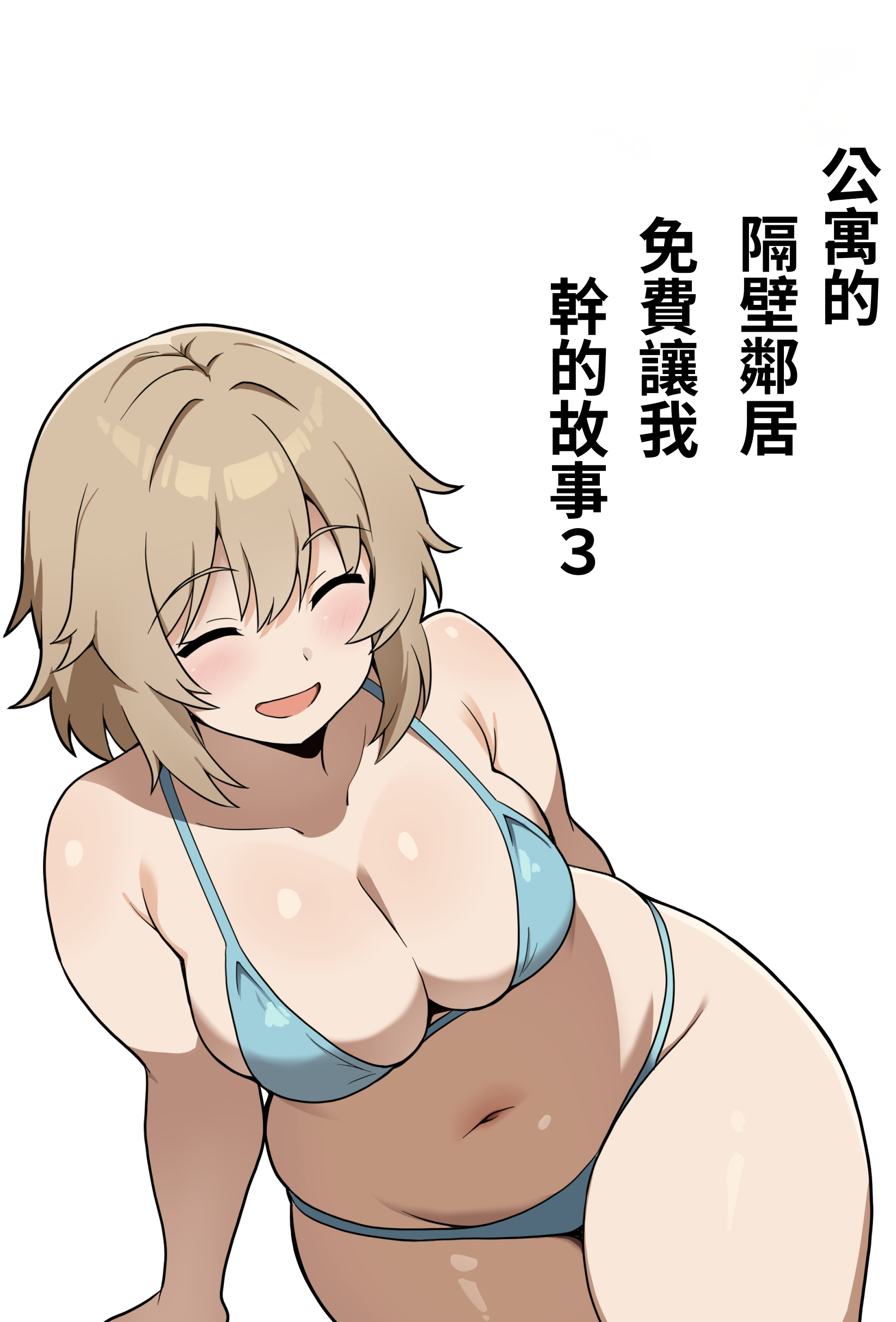 [アンプラリア (ki-51)] アパートのお隣さんがヤらせてくれる話 3｜公寓的隔壁鄰居免費讓我幹的故事3