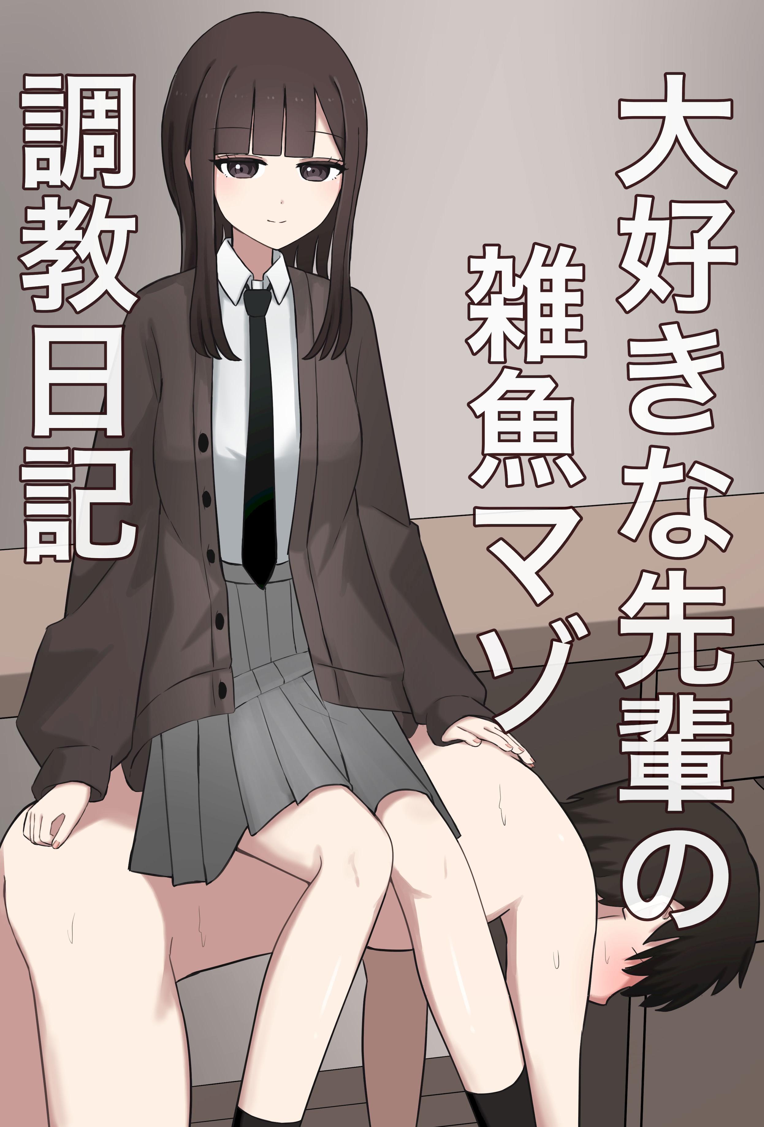 [顔印象零] 大好きな先輩の雑魚マゾ調教日記 [中国翻訳