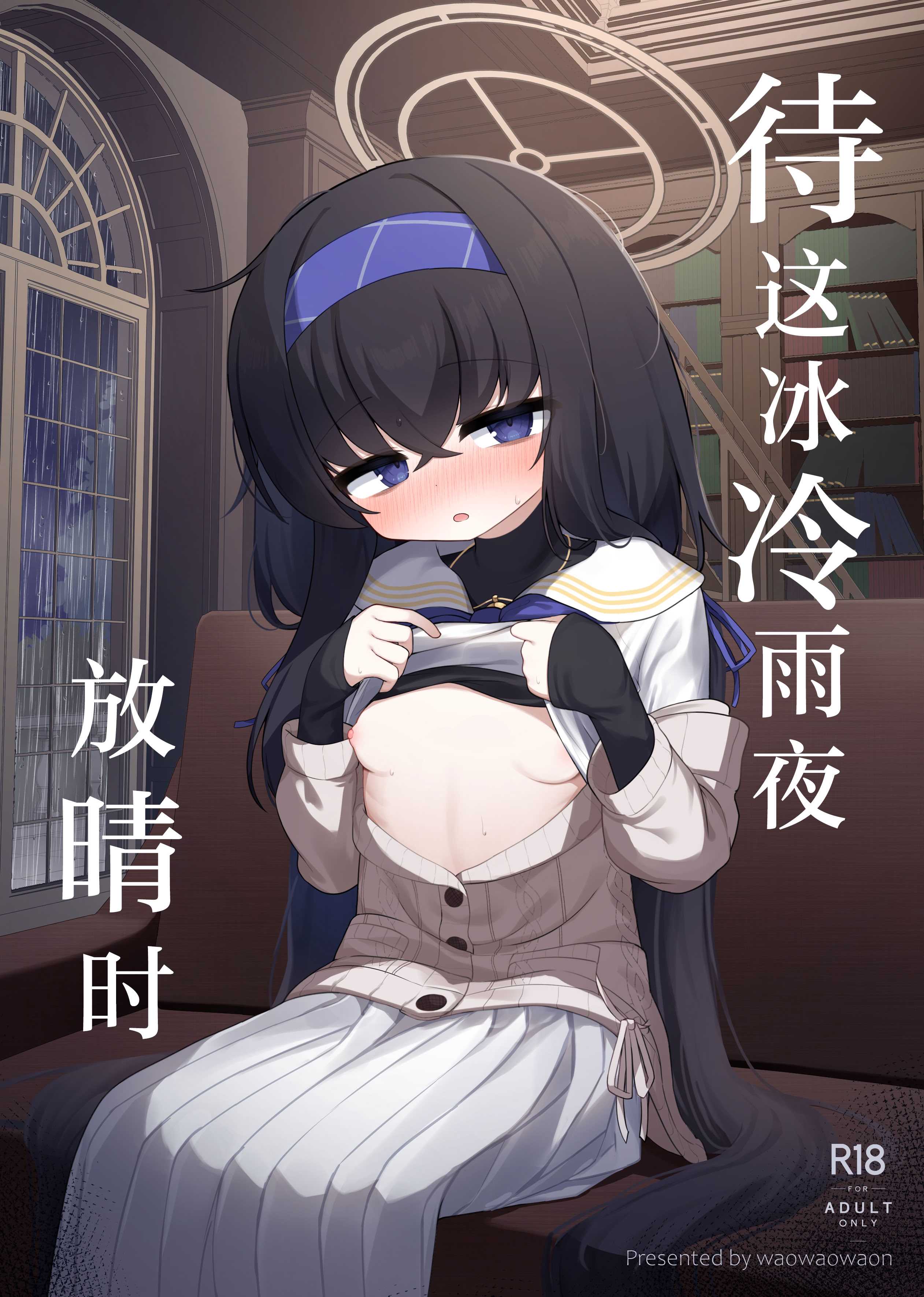 [わおわおわーるど (わおわおわおん)] 冷たい雨が晴れるまで (ブルーアーカイブ)｜待这冰冷雨夜放晴时