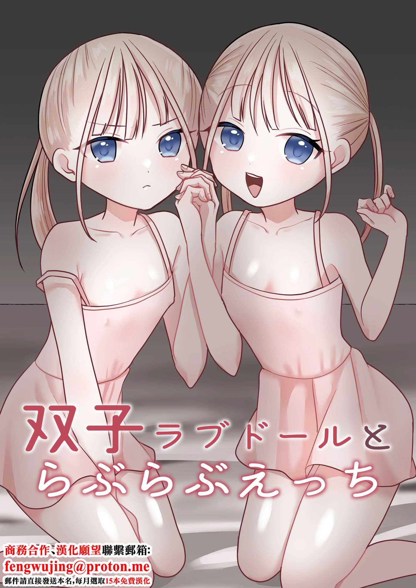 [味噌煮込み太政大臣] 双子ラブドールとらぶらぶえっち [中国翻訳]