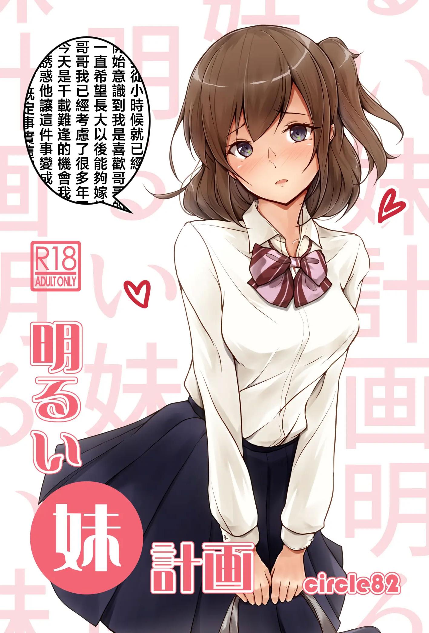[circle82 (はづきふたひ)] 明るい妹計画 [中国翻訳] [DL版]