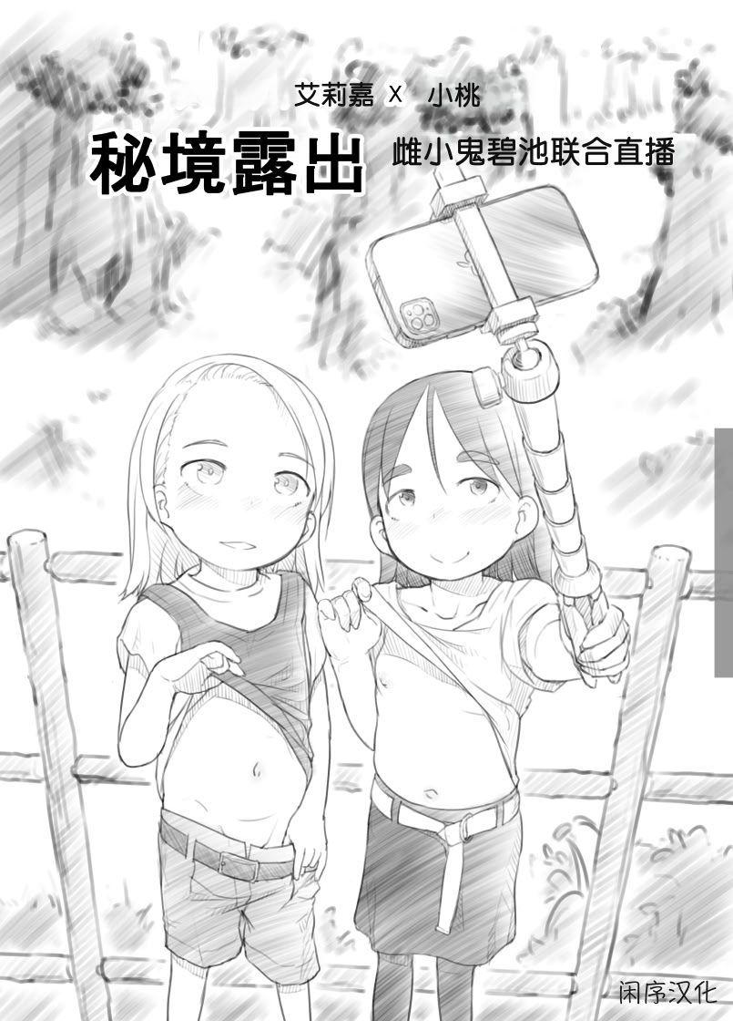[黒魔法研究所 (ぬかじ)] ありー☆ちゃんねる2秘境露出メスガキビッチ共同配信｜艾莉☆频道2 秘境露出 雌小鬼碧池联合直播