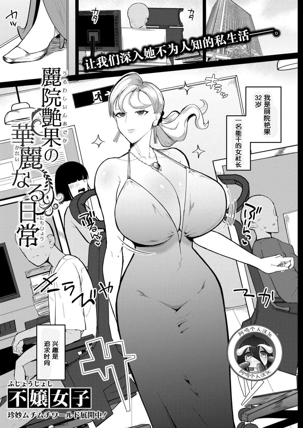 [不嬢女子] 麗院艶果の華麗なる日常 (COMIC 真激 2025年12月号)｜丽院艳果的优雅工作日常 [DL版]