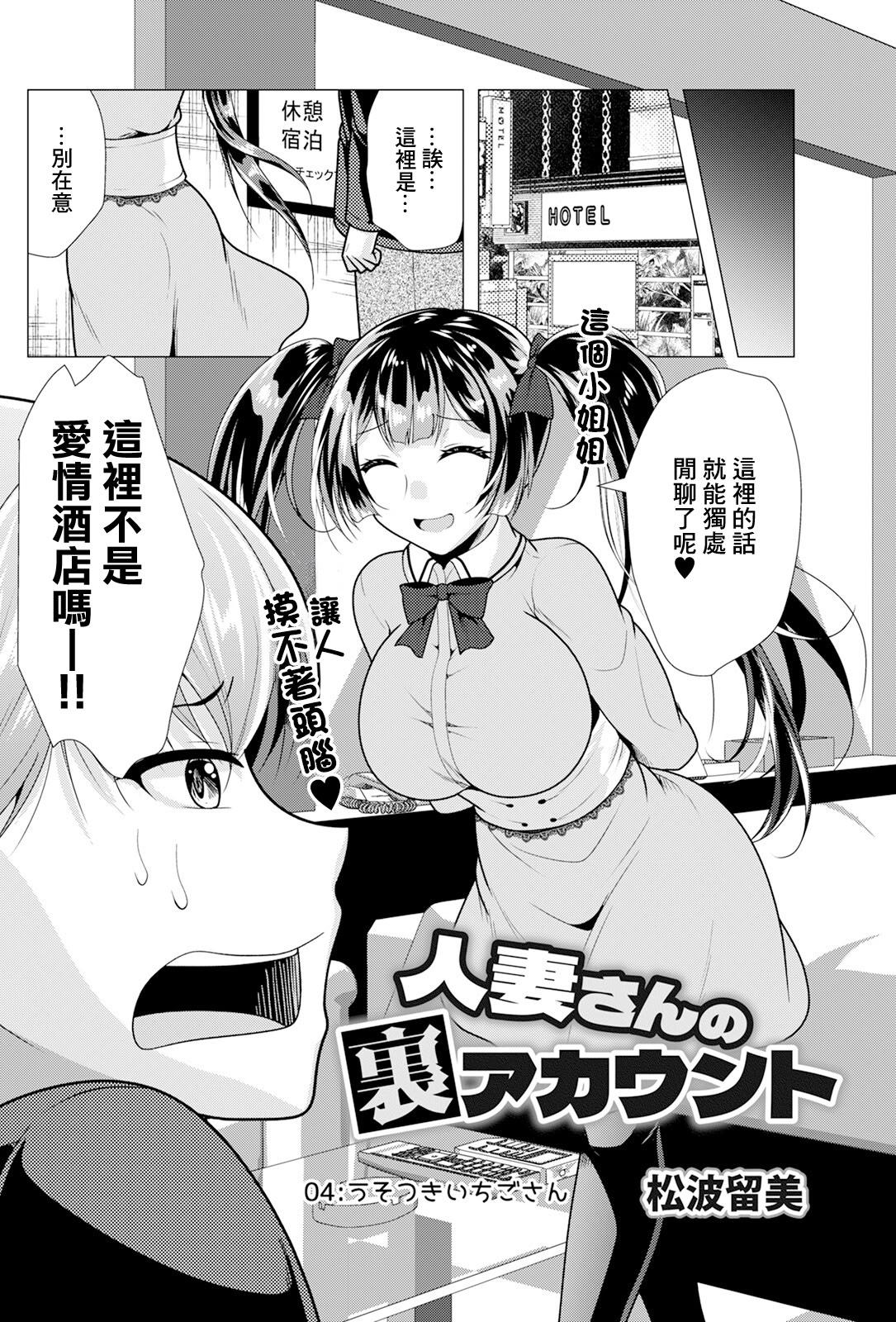 [松波留美] 人妻さんの裏アカウント04 [中国翻訳]