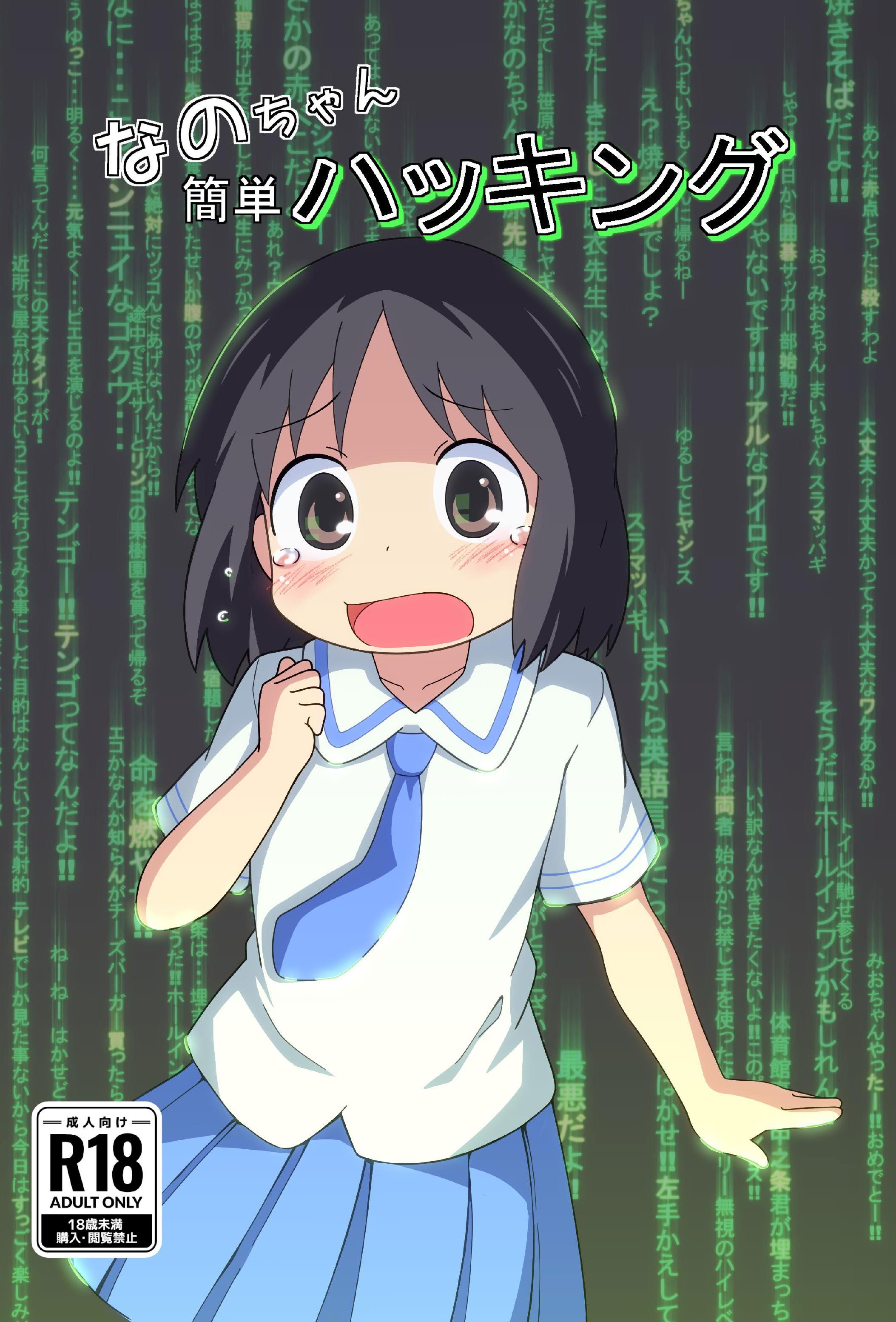 ［またヤっちゃいました？ (真下)］ なのちゃん簡単ハッキング（日常）