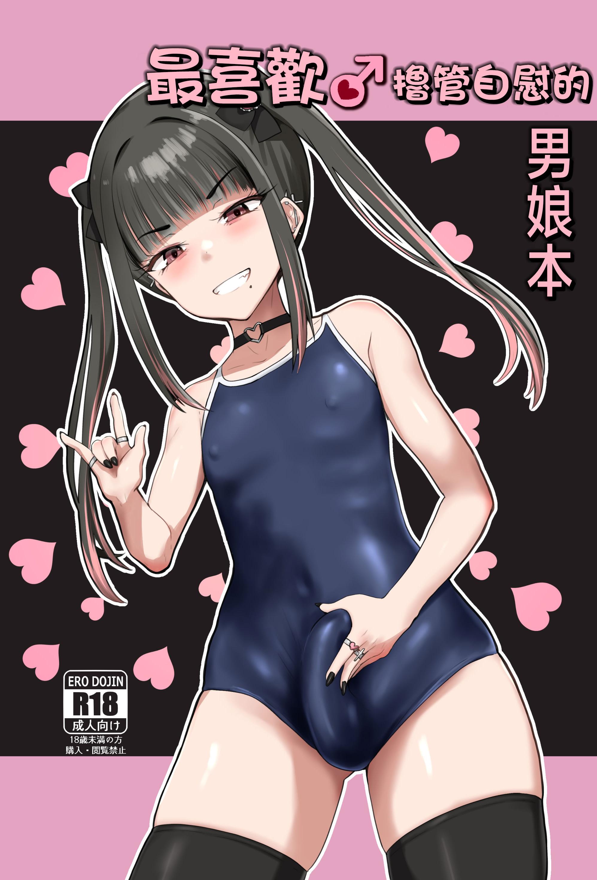 [椿亭 (みなせ)] ズリコキ大好きな男の娘本｜最喜欢撸管自慰的男娘本