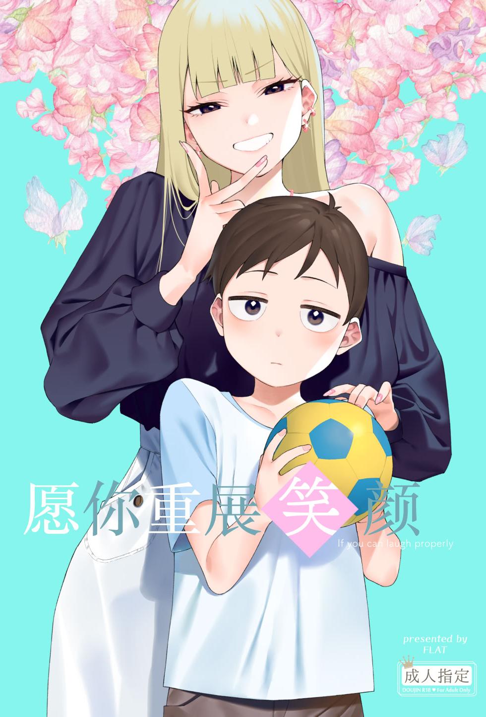 [FLAT (悠久ポン酢)] にっこり笑えば｜愿你重展笑颜