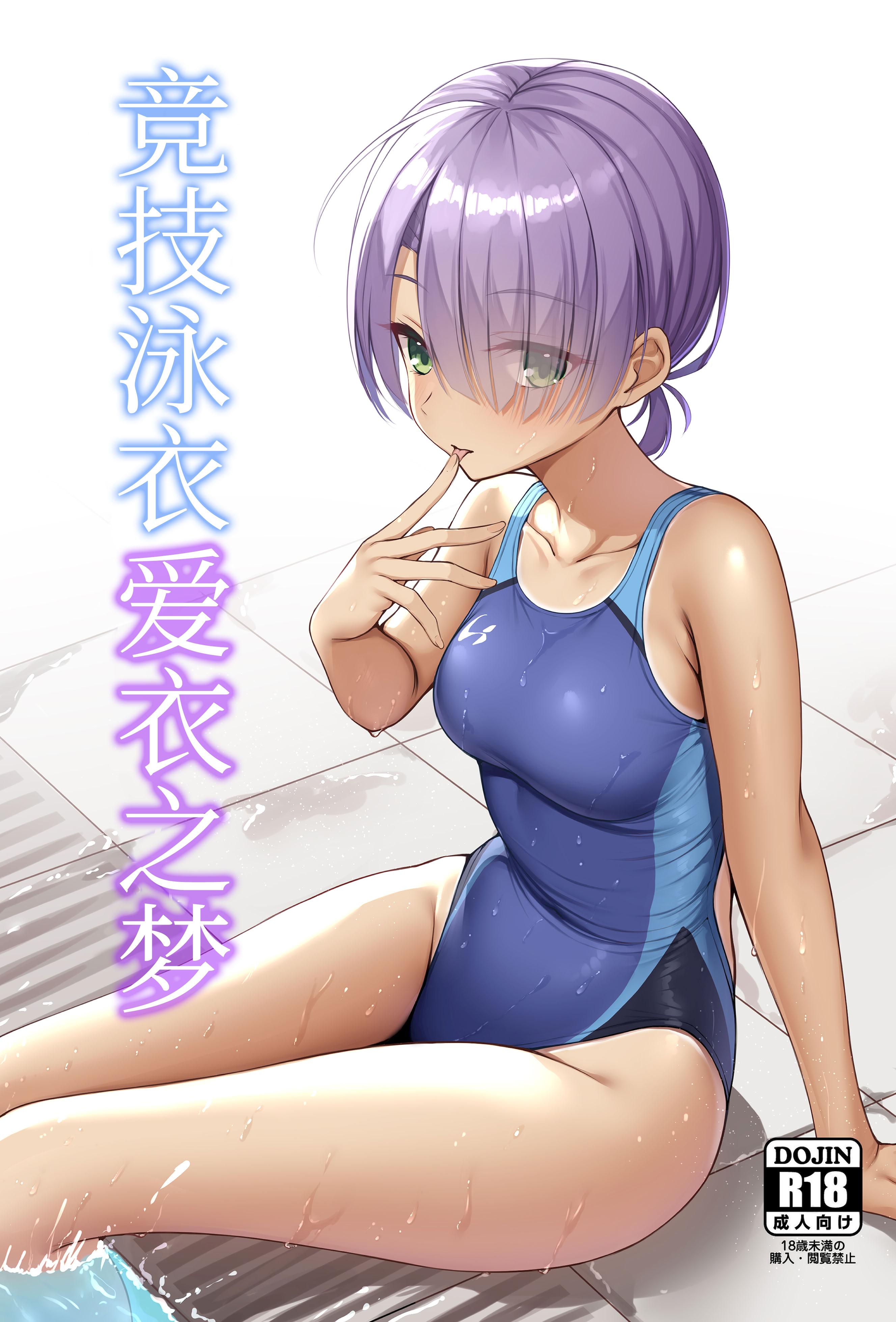 (C106) [熱血ねずも塾 (ねずも)] 競泳めいどりーむ (喫茶ステラと死神の蝶)｜竞技泳衣爱衣之梦 [DL版]