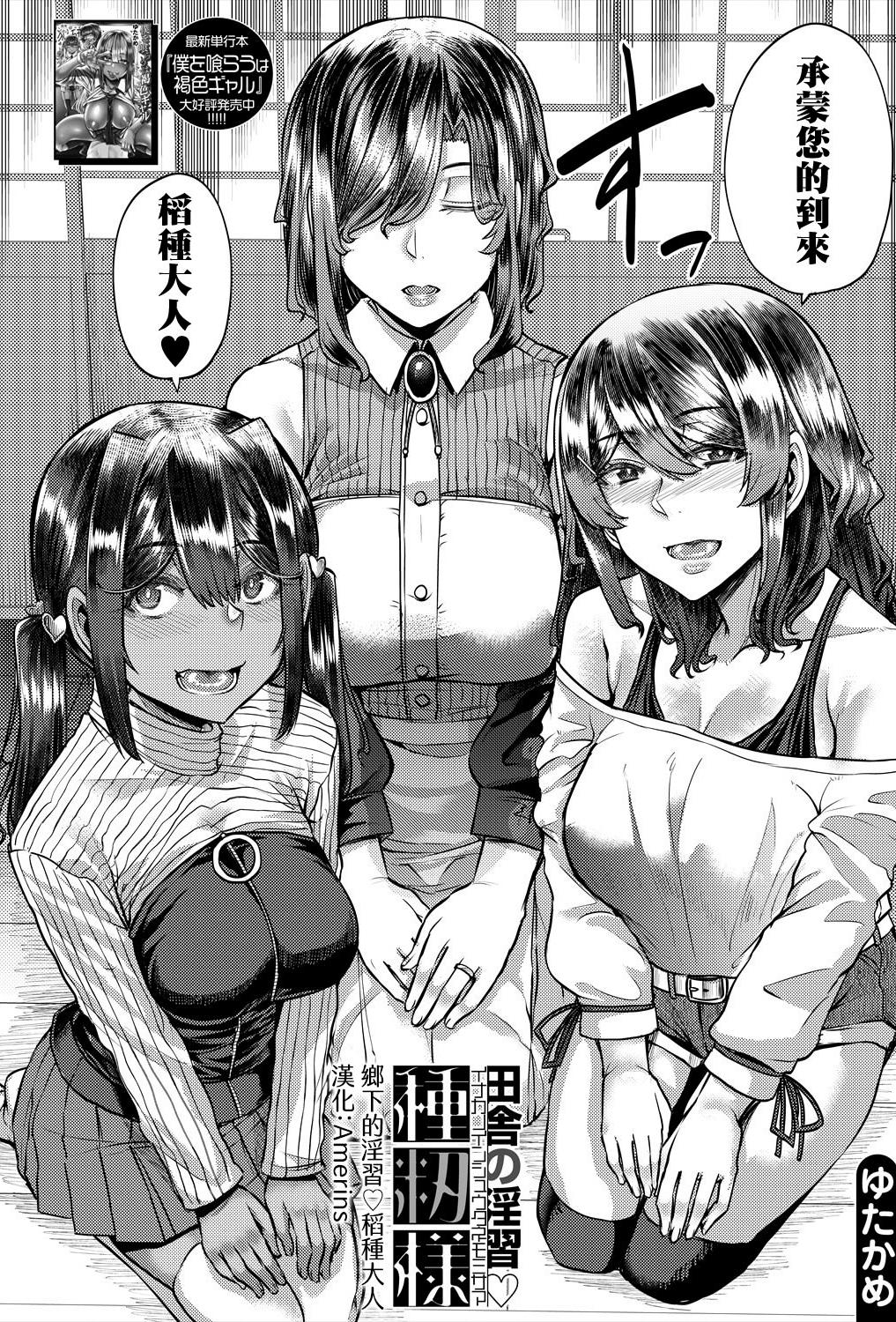 [ゆたかめ] 田舎の淫習♡種籾様 第1話 (コミックミルフ 2025年6月号 Vol.84) [DL版]