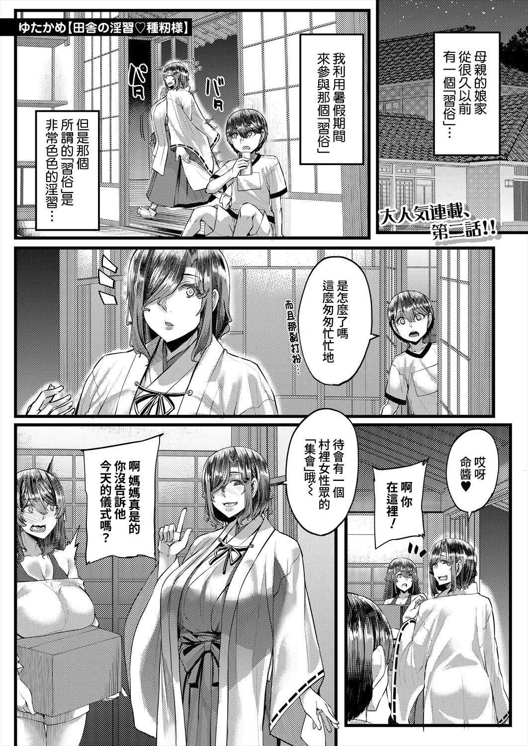 [ゆたかめ] 田舎の淫習♡種籾様 第2話 (コミックミルフ 2025年10月号 Vol.86) [DL版]
