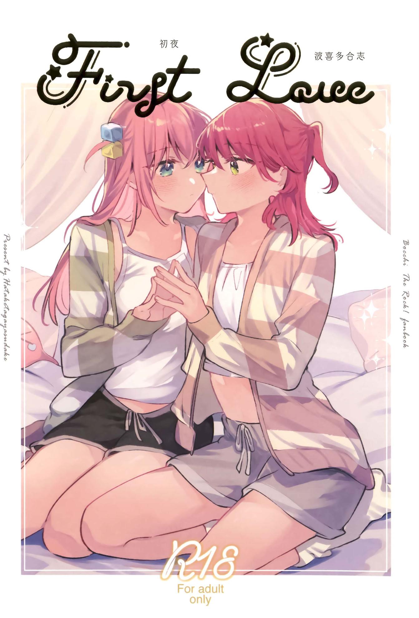 [畑を耕すだけ (みかん氏)] First Love (ぼっち・ざ・ろっく!)