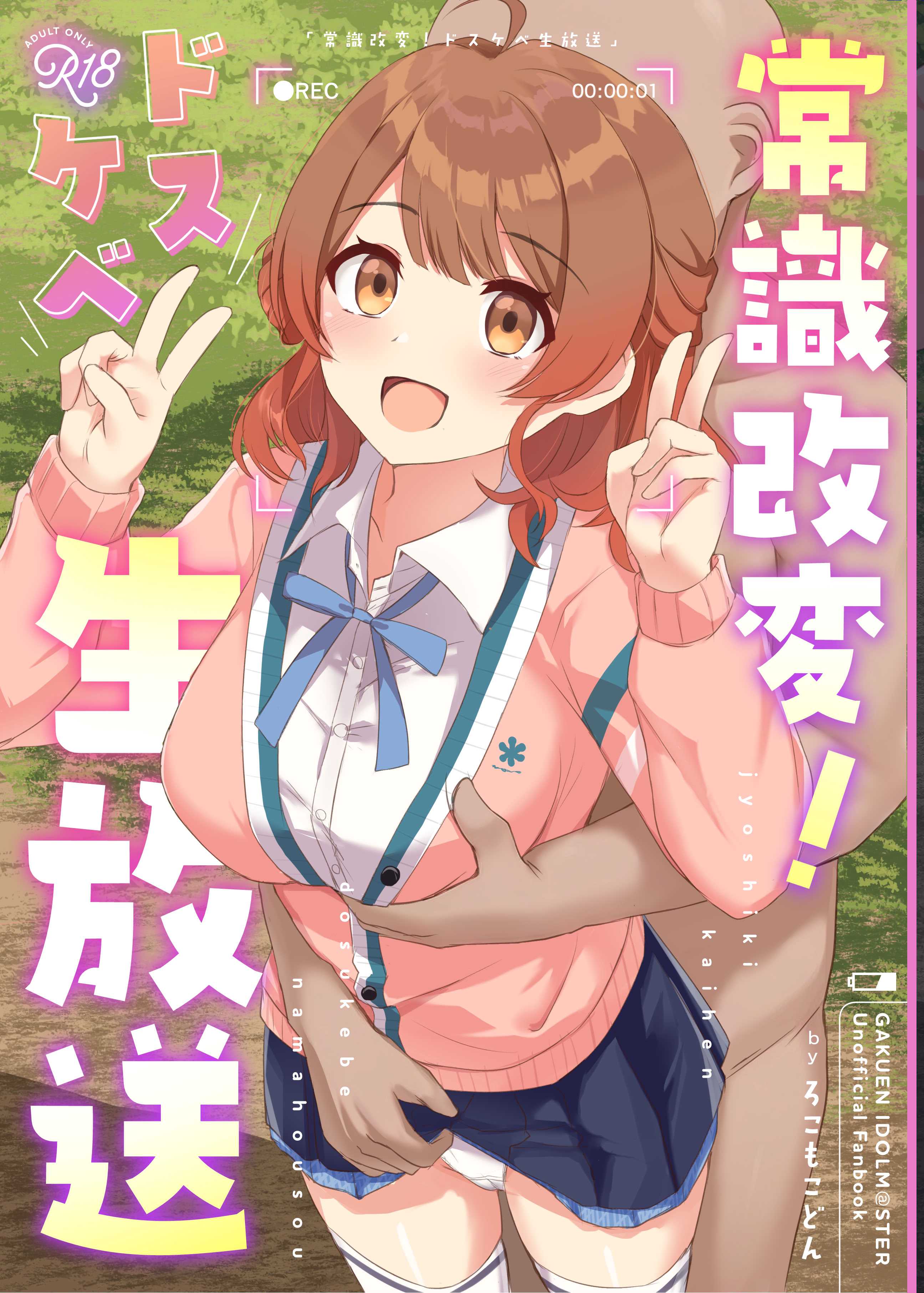 [ろこもこどん (ろこす)] 常識改変!ドスケベ生放送 (学園アイドルマスター)｜常识改变！色情现场直播 [DL版]