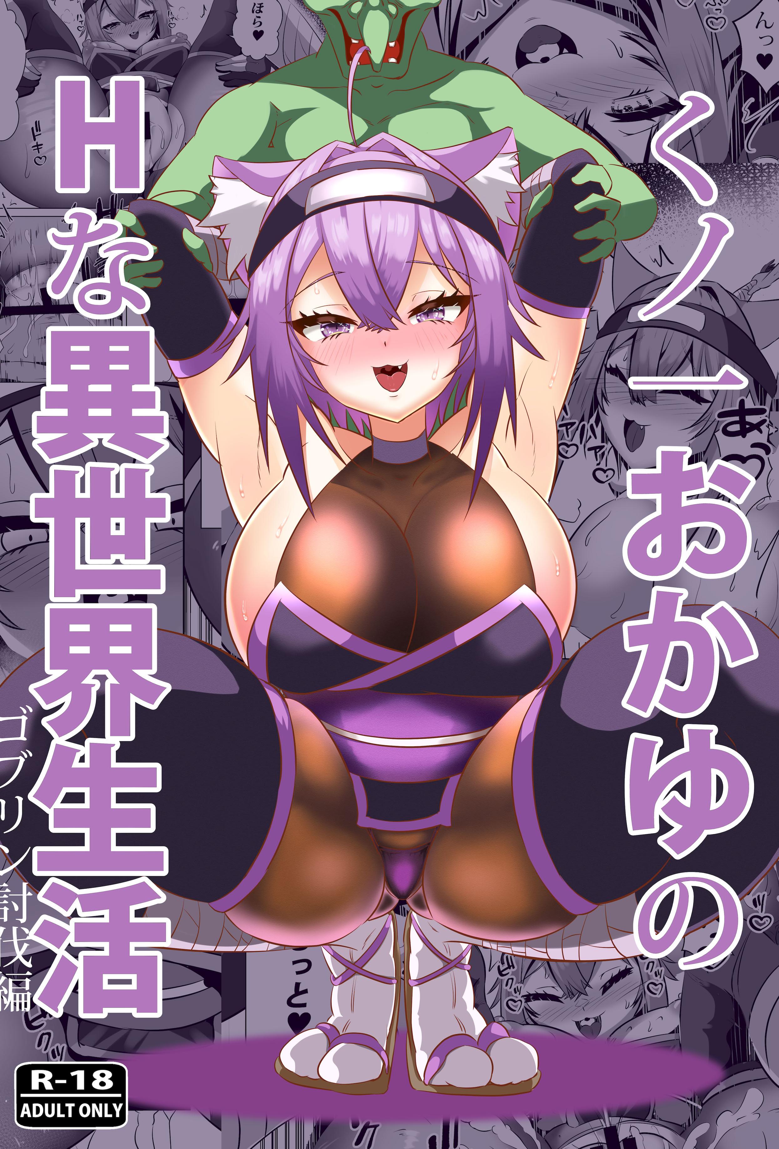 [ローテン (Volke.)] くノ一おかゆのHな異世界生活 (猫又おかゆ)
