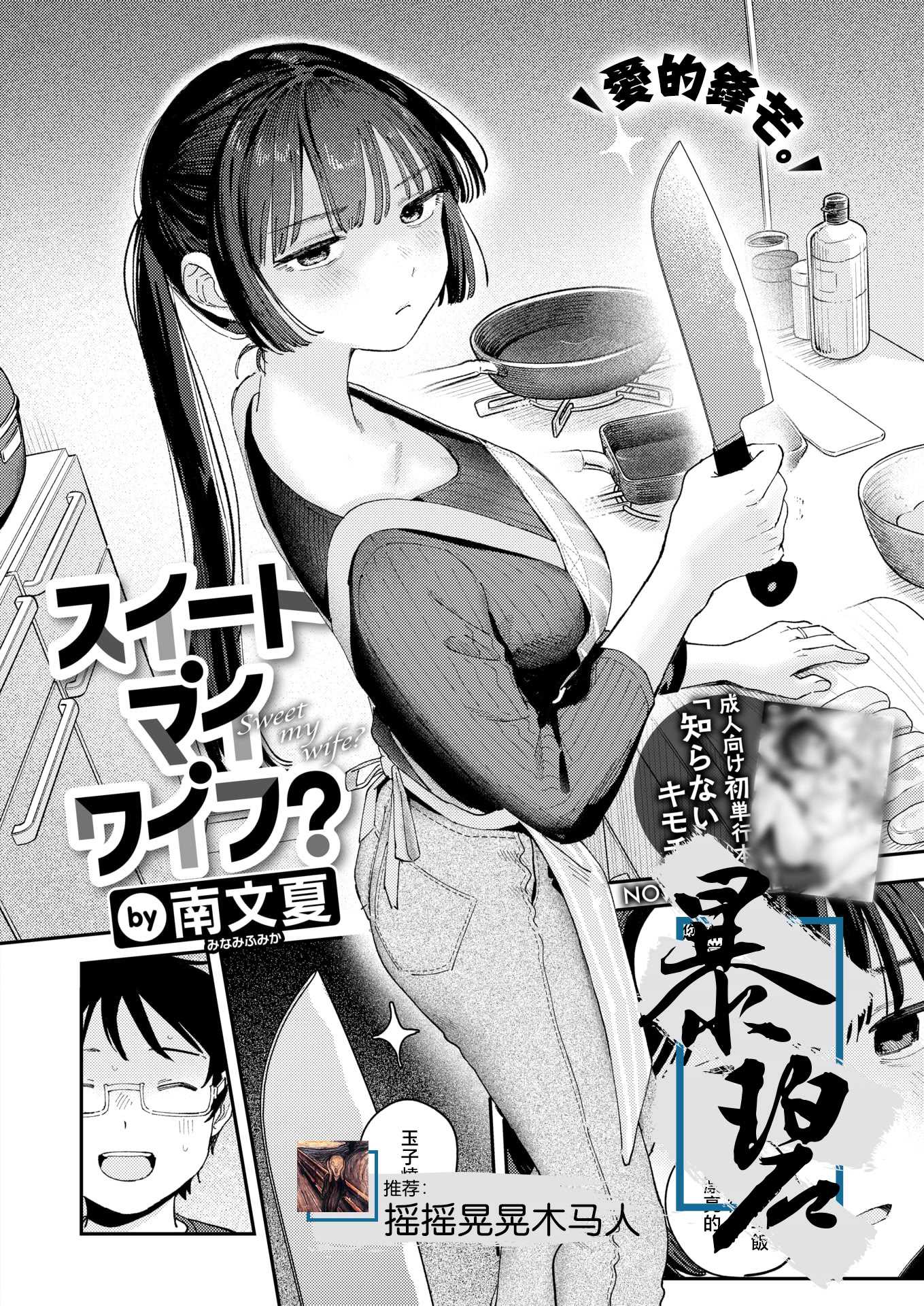[南文夏] スイート・マイ・ワイフ？ (COMIC 快楽天 2025年12月号)｜我的甜蜜妻子？