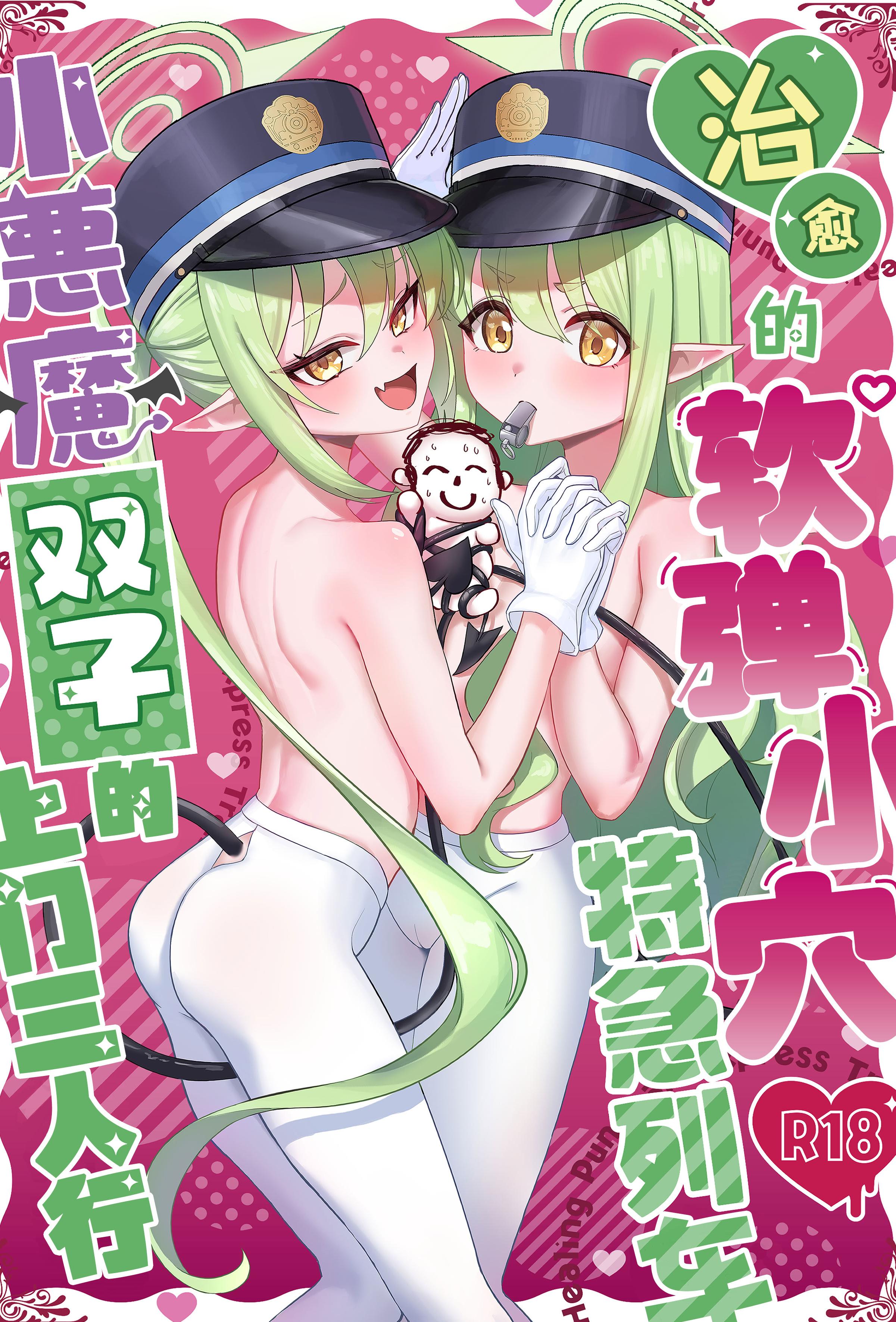 [麻布味 (麻布ミルク)] 癒しのぷにまん特急列車 小悪魔双子がまいります (ブルーアーカイブ) [中国翻訳] [DL版] [無修正]