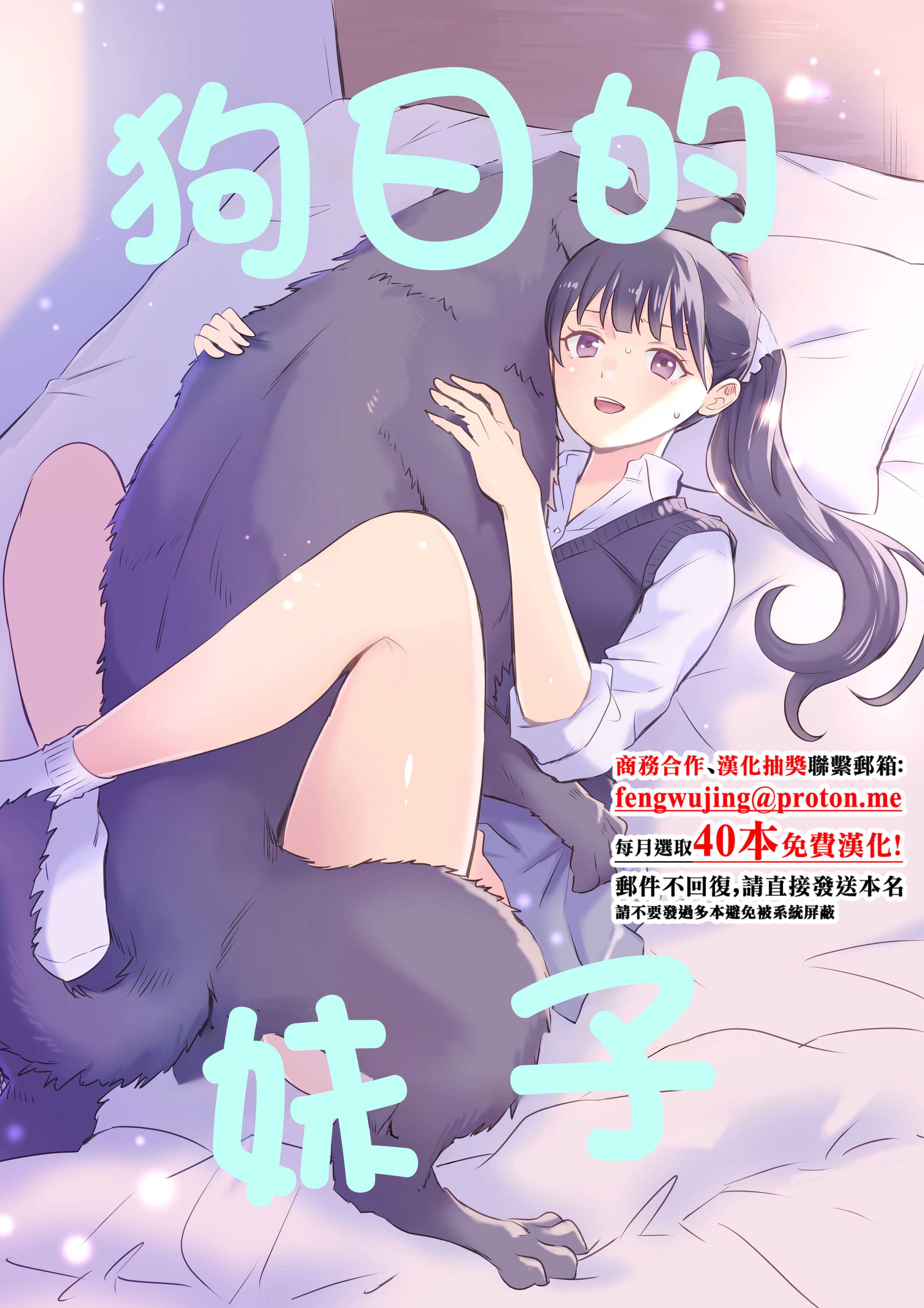 [シルバードッグ] 犬にNTRれちまった｜狗日的妹子 [中国翻訳]