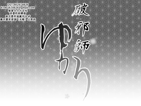 [Ryona's Station (YOSHITORA)] 破邪師ゆかり｜破邪师风间紫