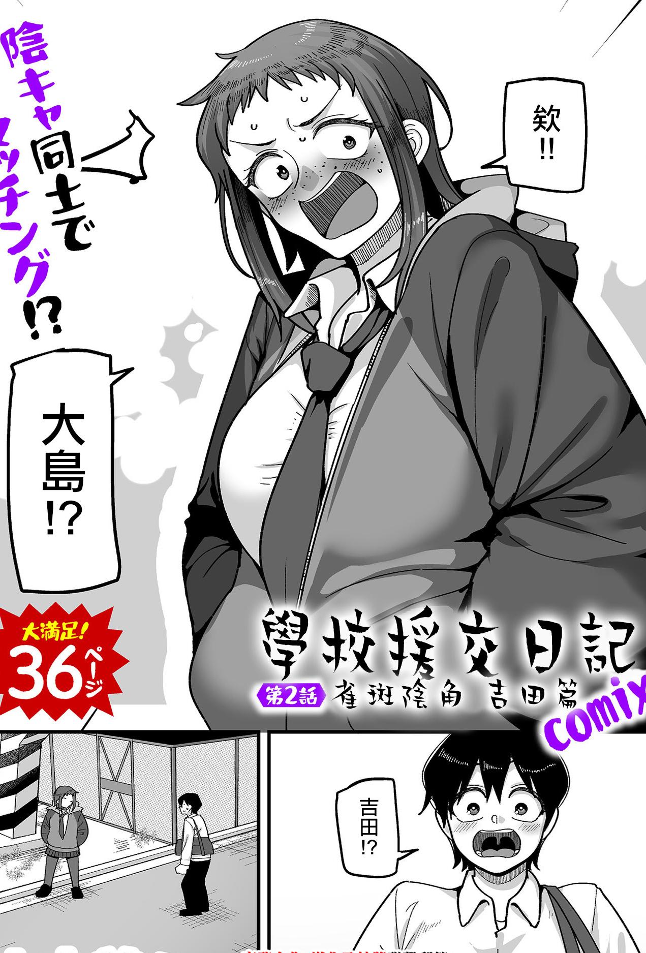 [山本善々] 学園サポ日記 COMIX 第2話 そばかす陰キャ ヨシダ編 (COMIC クリベロン DUMA 2025年11月号 Vol.78) [中国翻訳]