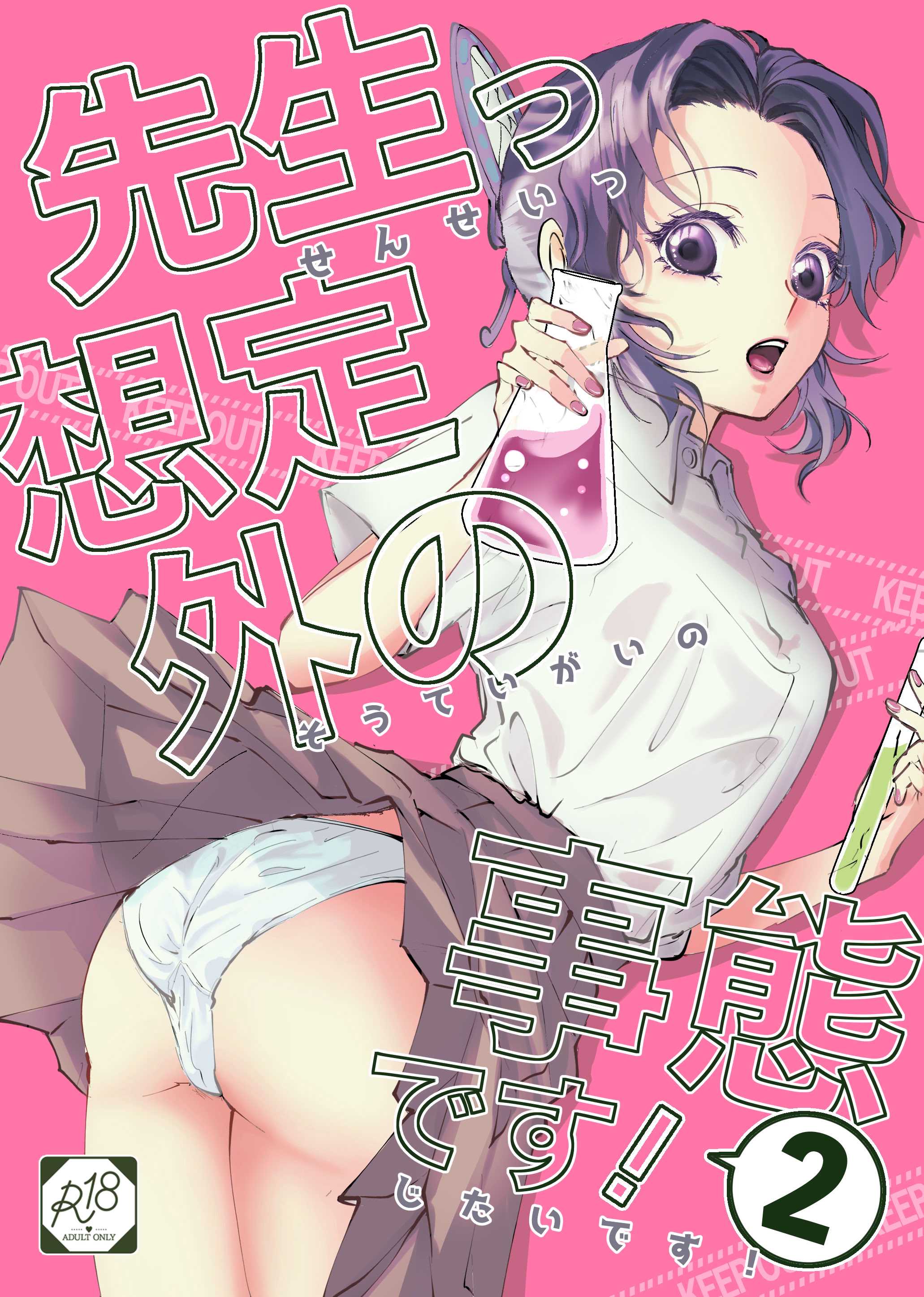 [SAKEYOKOSE (竹ブ)] 先生っ想定外の事態です！2 (鬼滅の刃)