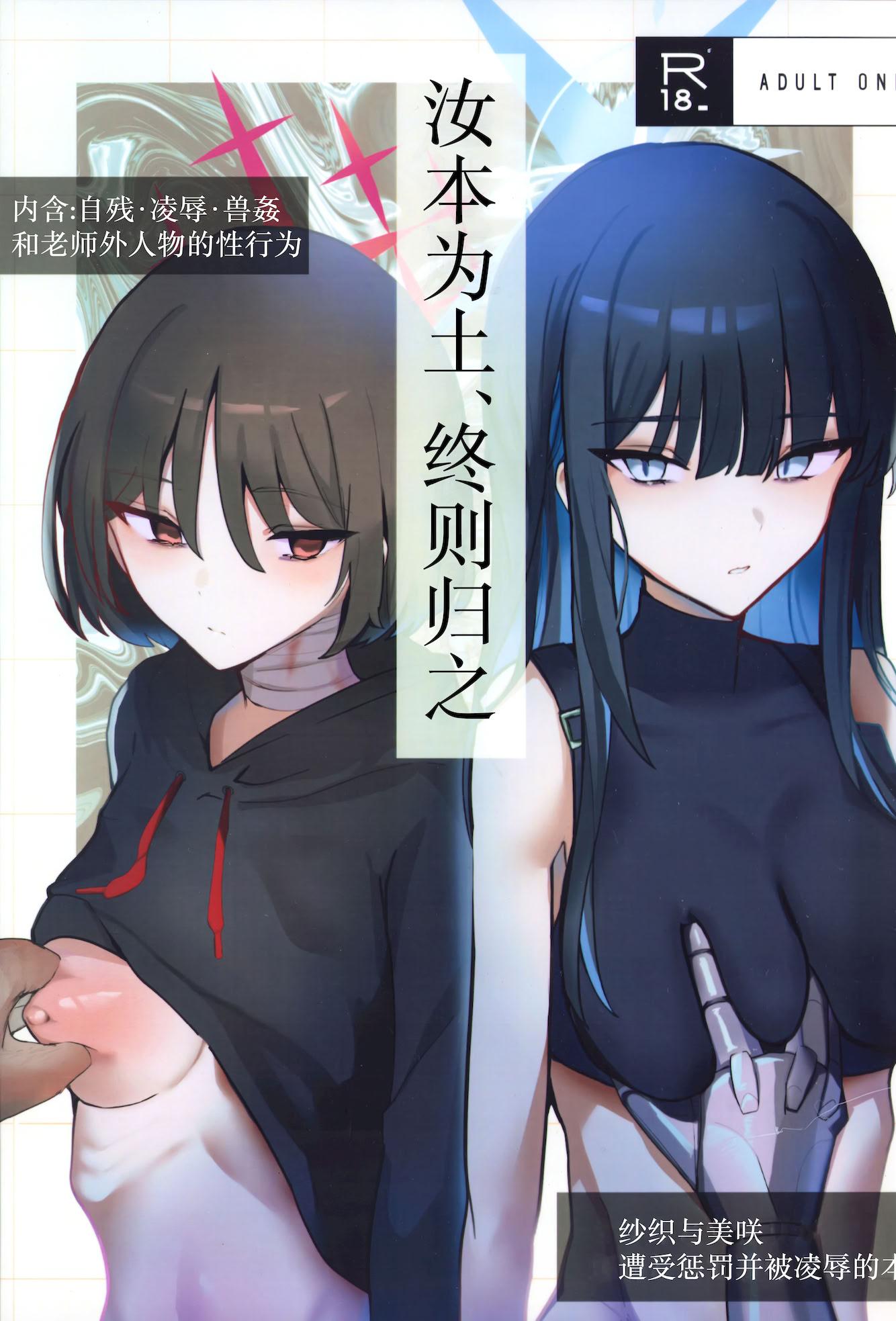 [こじつケダモノch (ケダモノch)] _塵は塵へと還るもの (ブルーアーカイブ)｜汝本为土、终则归之