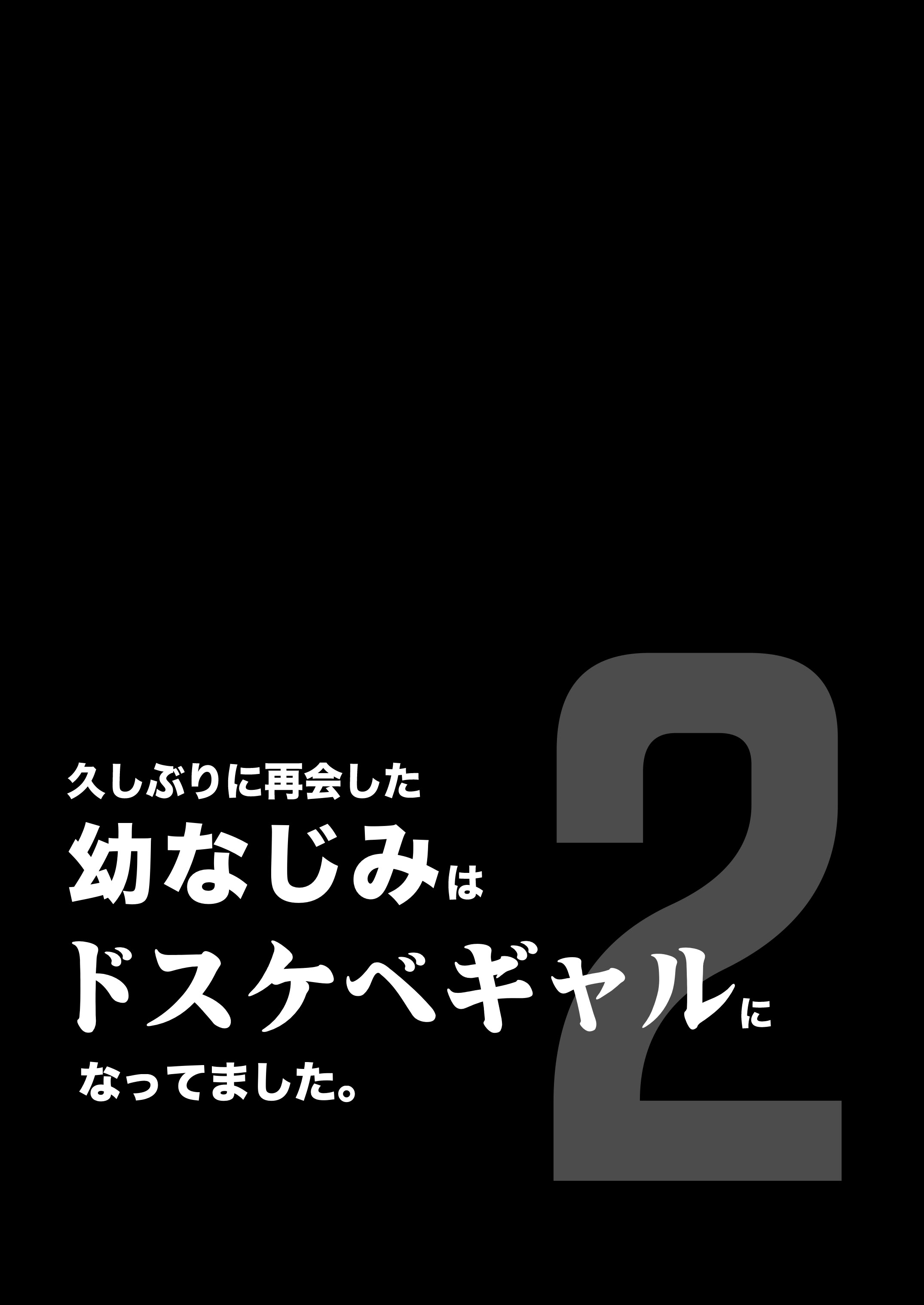 [カマキリファーム (カマキリ)] 久しぶりに再会した幼馴染はドスケベギャルになってました。2