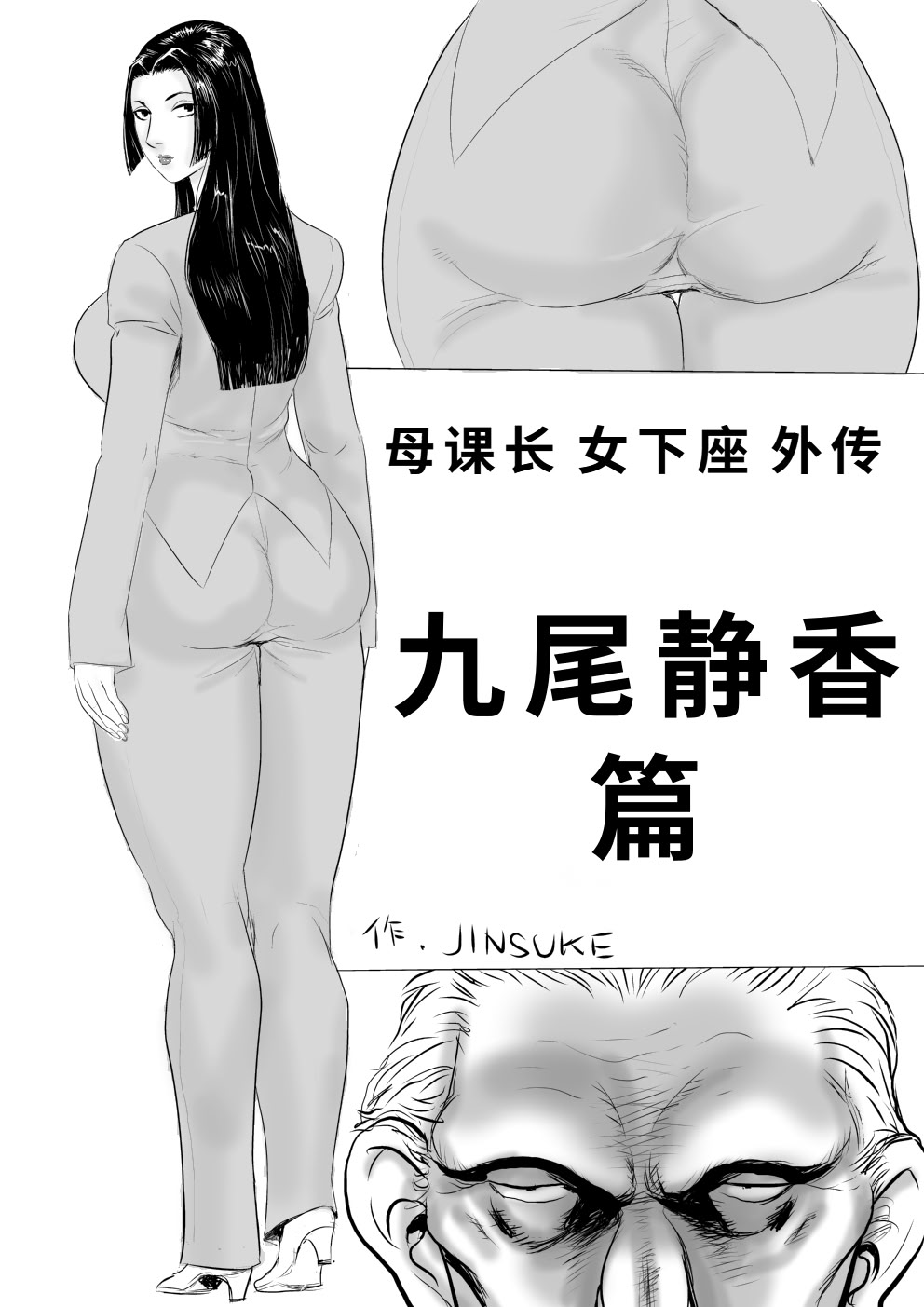 [甚助屋 (甚助)] 牝課長女下座外伝 九尾静香の場合｜母课长女下座外传 九尾静香篇