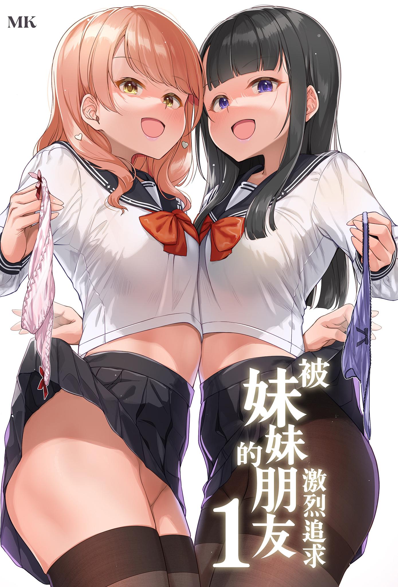 [玉葱屋 (MK)] 妹の友達にグイグイ攻められる話｜被妹妹的朋友激烈追求1 [中文] [無修正]