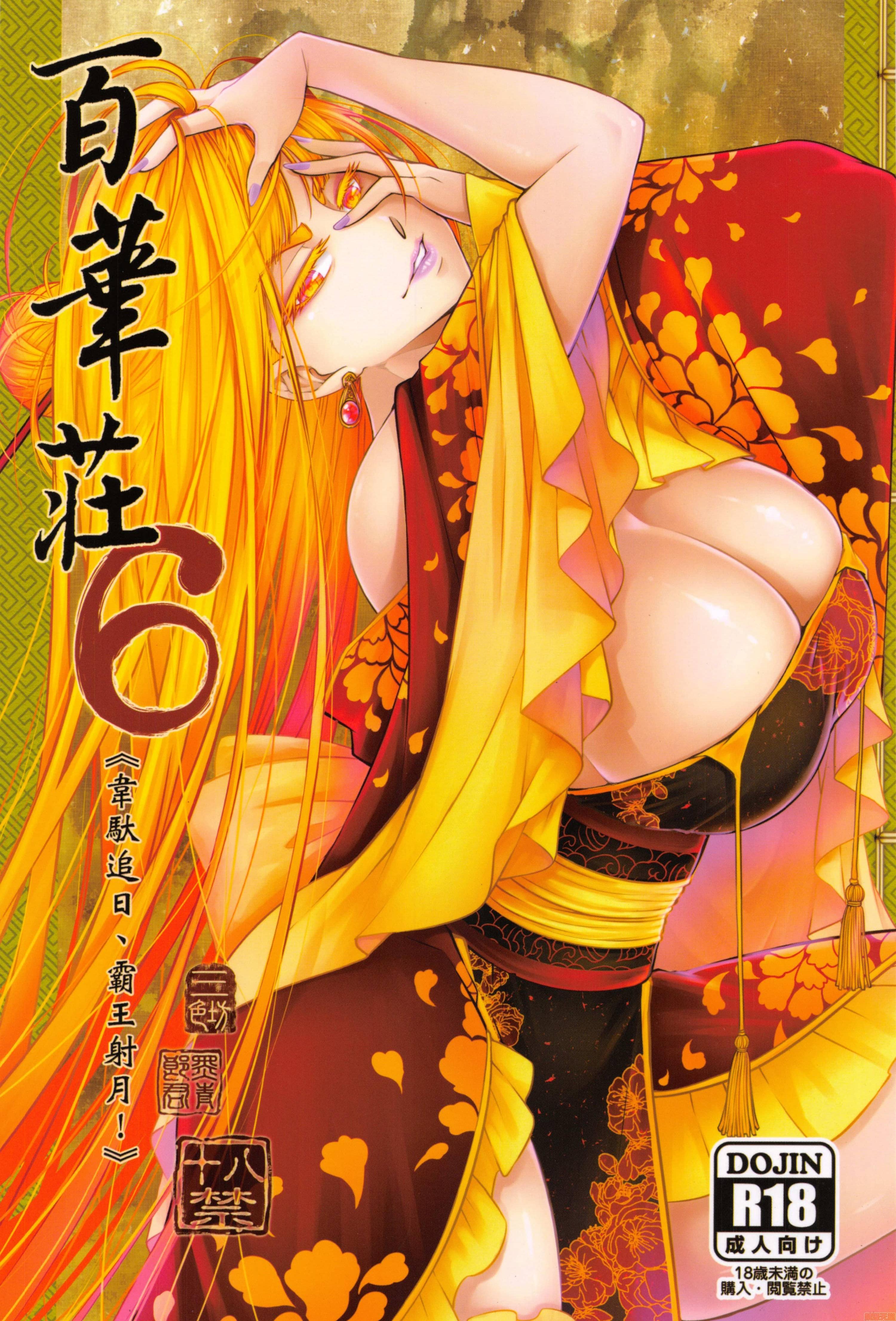 [三色坊 (黒青郎君)] 百華莊 6《韋馱追日、霸王射月!》