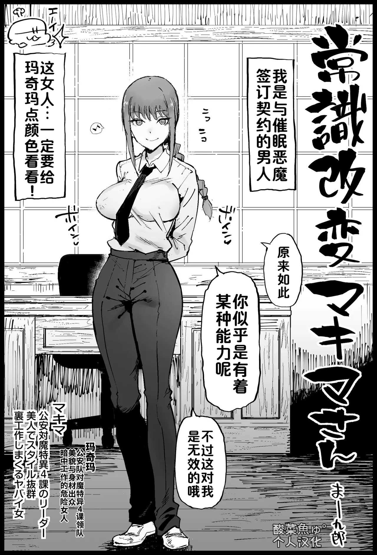 [まー九郎] 常識改変マキマさん